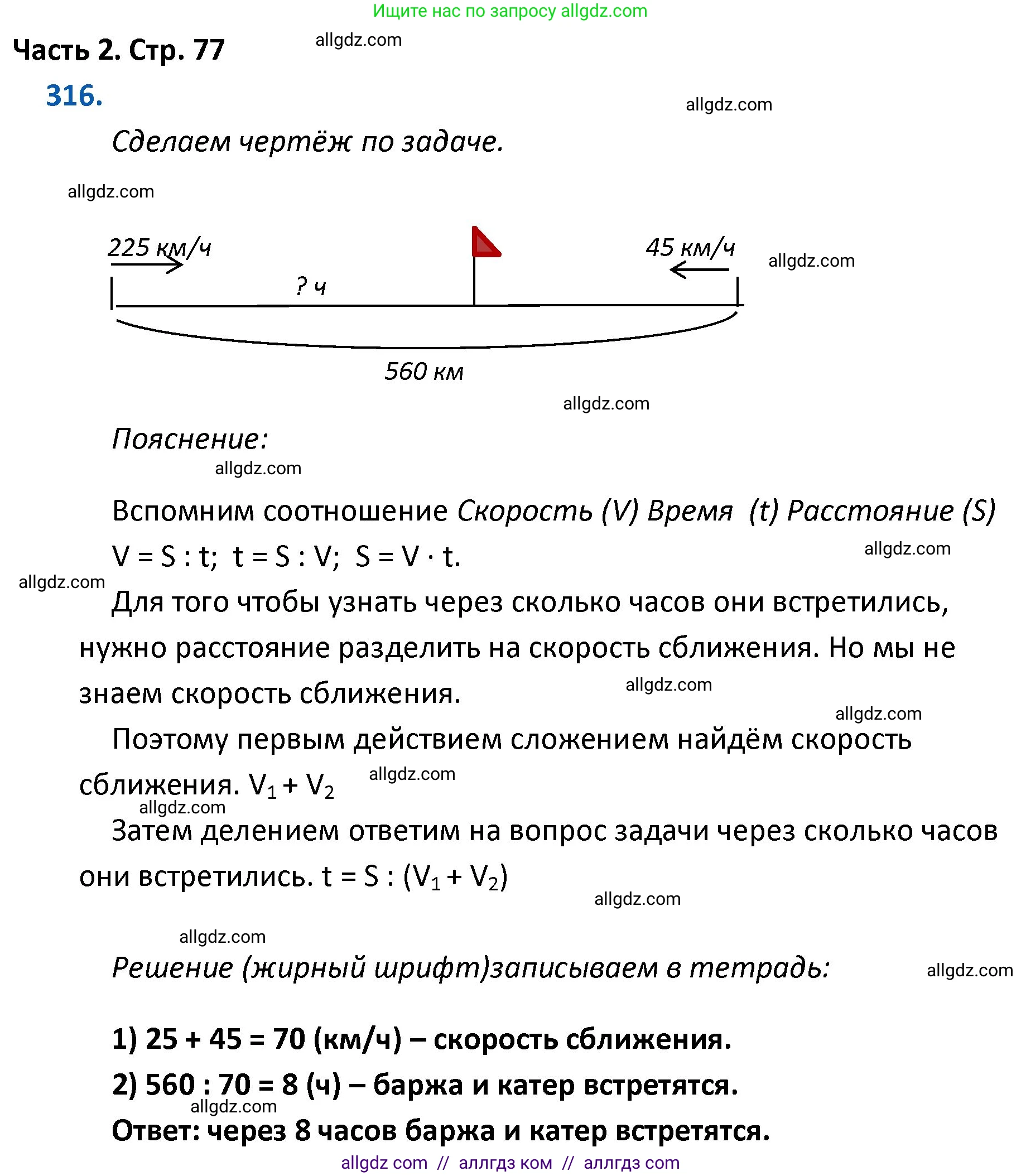 Математика, 4 класс Учебник, авторы: Моро Мария Игнатьевна, Бантова Мария Александровна, Бельтюкова Галина Васильевна, Волкова Светлана Ивановна, Степанова Светлана Вячеславовна, издательство Просвещение, Москва, 2023, белого цвета, Часть 2, страница 77, номер 316, Решение 1
