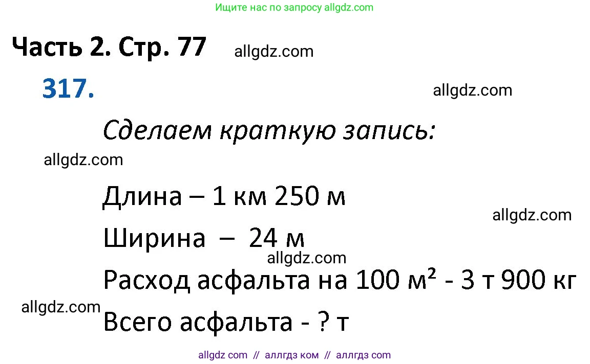 Математика, 4 класс Учебник, авторы: Моро Мария Игнатьевна, Бантова Мария Александровна, Бельтюкова Галина Васильевна, Волкова Светлана Ивановна, Степанова Светлана Вячеславовна, издательство Просвещение, Москва, 2023, белого цвета, Часть 2, страница 77, номер 317, Решение 1