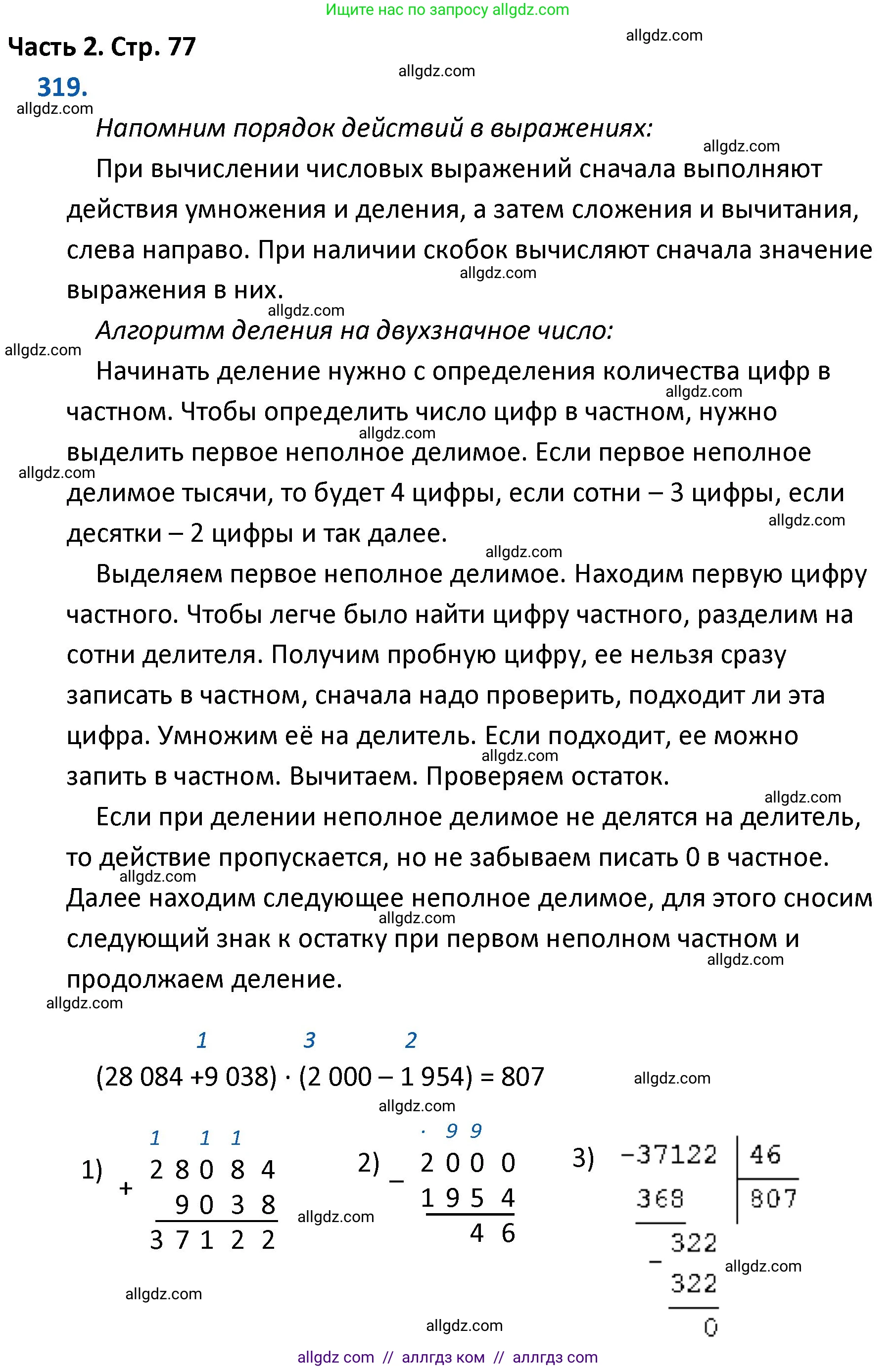 Математика, 4 класс Учебник, авторы: Моро Мария Игнатьевна, Бантова Мария Александровна, Бельтюкова Галина Васильевна, Волкова Светлана Ивановна, Степанова Светлана Вячеславовна, издательство Просвещение, Москва, 2023, белого цвета, Часть 2, страница 77, номер 319, Решение 1