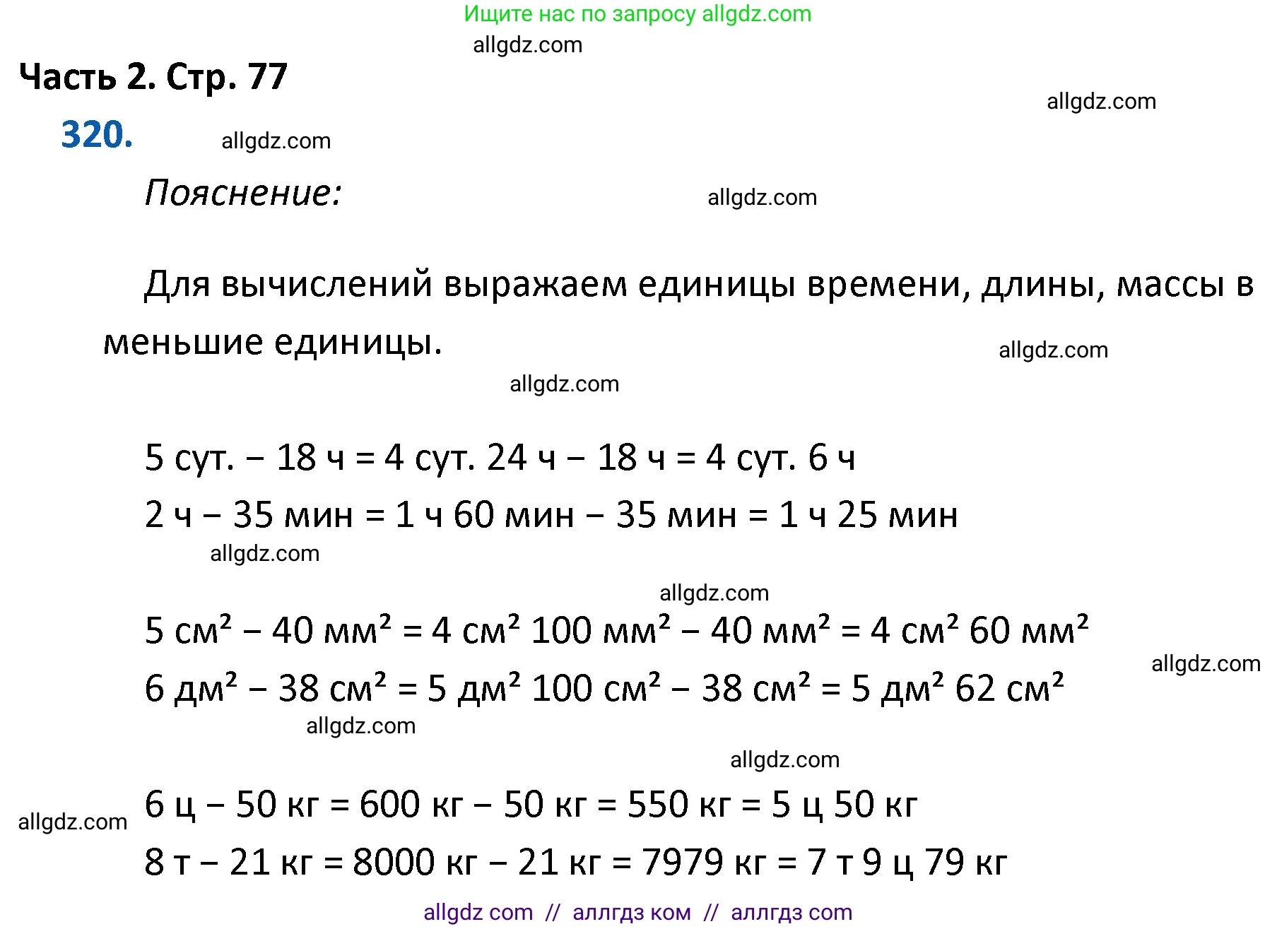 Математика, 4 класс Учебник, авторы: Моро Мария Игнатьевна, Бантова Мария Александровна, Бельтюкова Галина Васильевна, Волкова Светлана Ивановна, Степанова Светлана Вячеславовна, издательство Просвещение, Москва, 2023, белого цвета, Часть 2, страница 77, номер 320, Решение 1