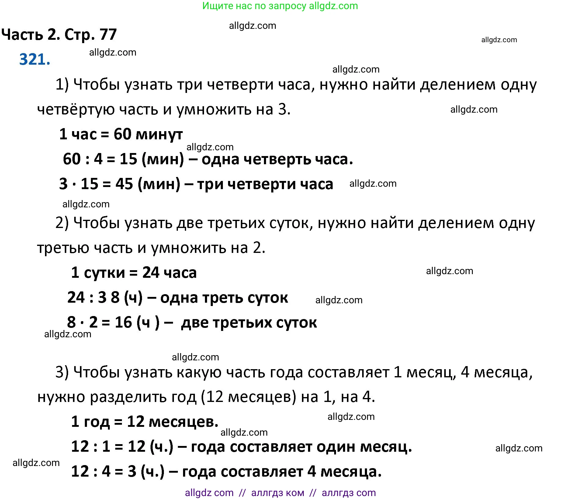 Математика, 4 класс Учебник, авторы: Моро Мария Игнатьевна, Бантова Мария Александровна, Бельтюкова Галина Васильевна, Волкова Светлана Ивановна, Степанова Светлана Вячеславовна, издательство Просвещение, Москва, 2023, белого цвета, Часть 2, страница 77, номер 321, Решение 1