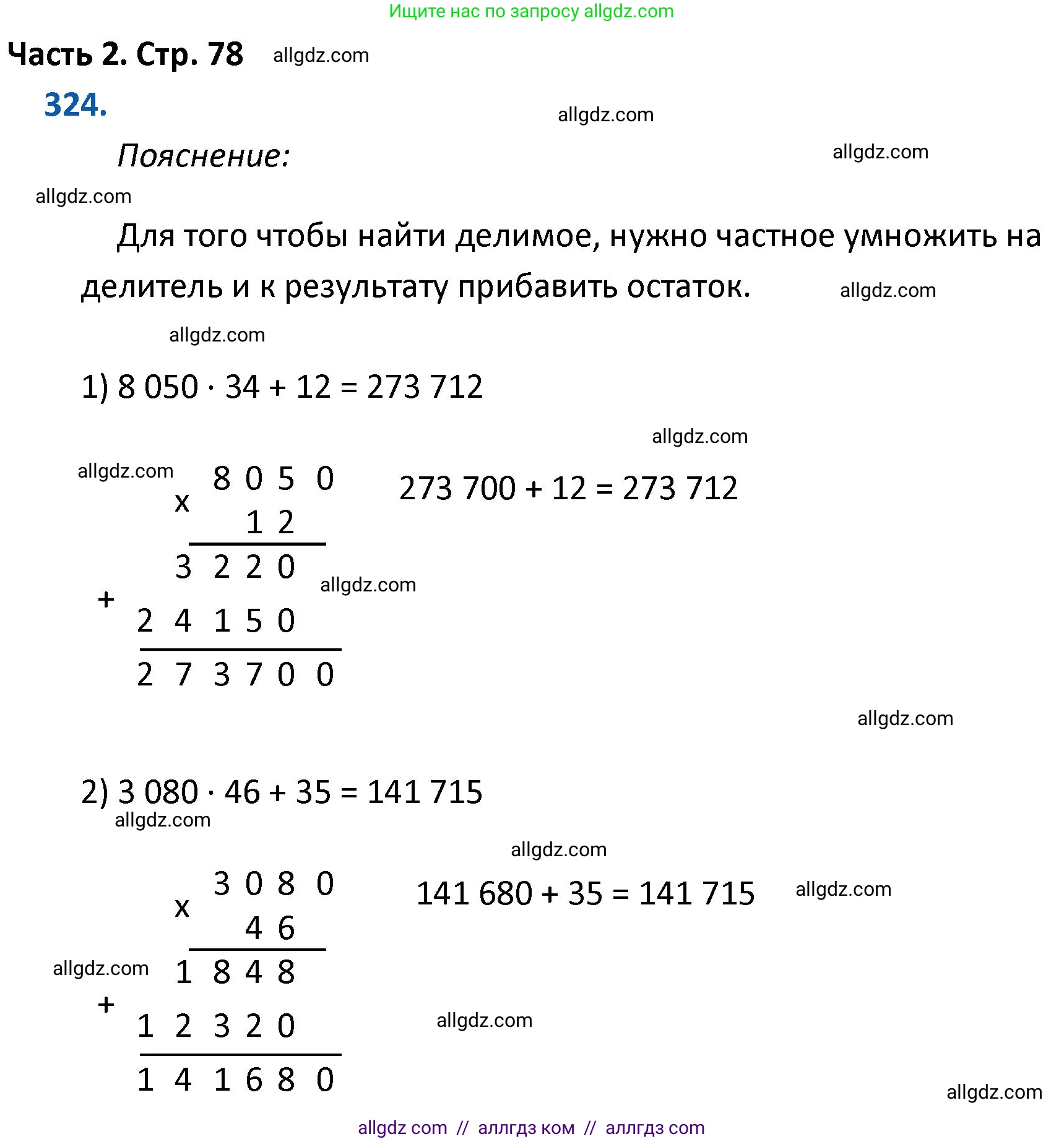 Математика, 4 класс Учебник, авторы: Моро Мария Игнатьевна, Бантова Мария Александровна, Бельтюкова Галина Васильевна, Волкова Светлана Ивановна, Степанова Светлана Вячеславовна, издательство Просвещение, Москва, 2023, белого цвета, Часть 2, страница 78, номер 324, Решение 1
