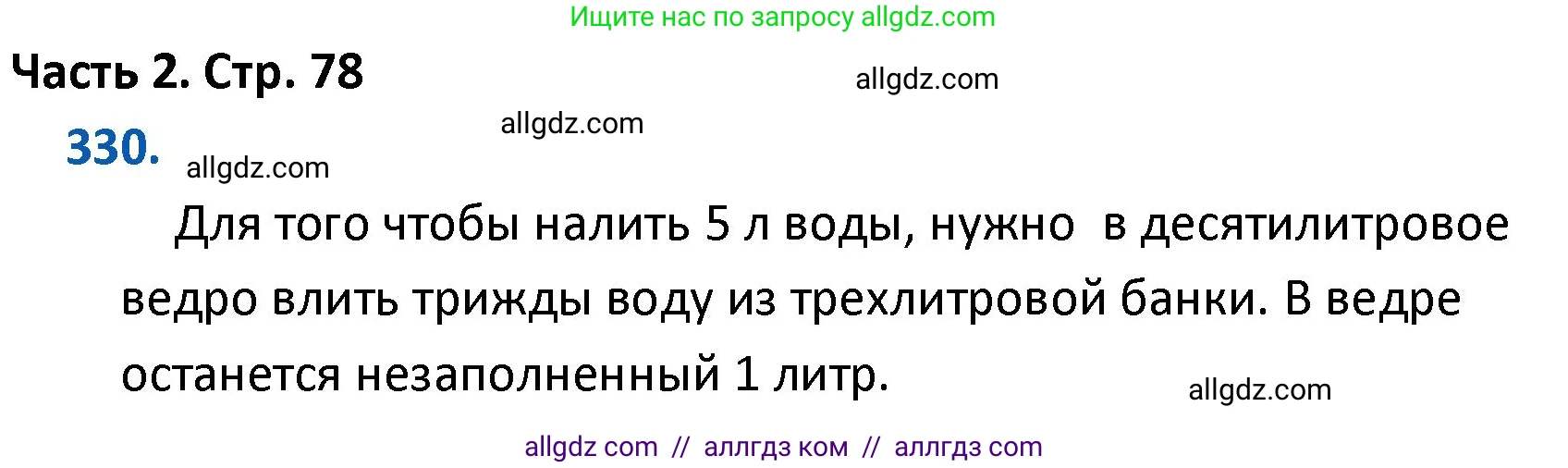 Математика, 4 класс Учебник, авторы: Моро Мария Игнатьевна, Бантова Мария Александровна, Бельтюкова Галина Васильевна, Волкова Светлана Ивановна, Степанова Светлана Вячеславовна, издательство Просвещение, Москва, 2023, белого цвета, Часть 2, страница 78, номер 330, Решение 1