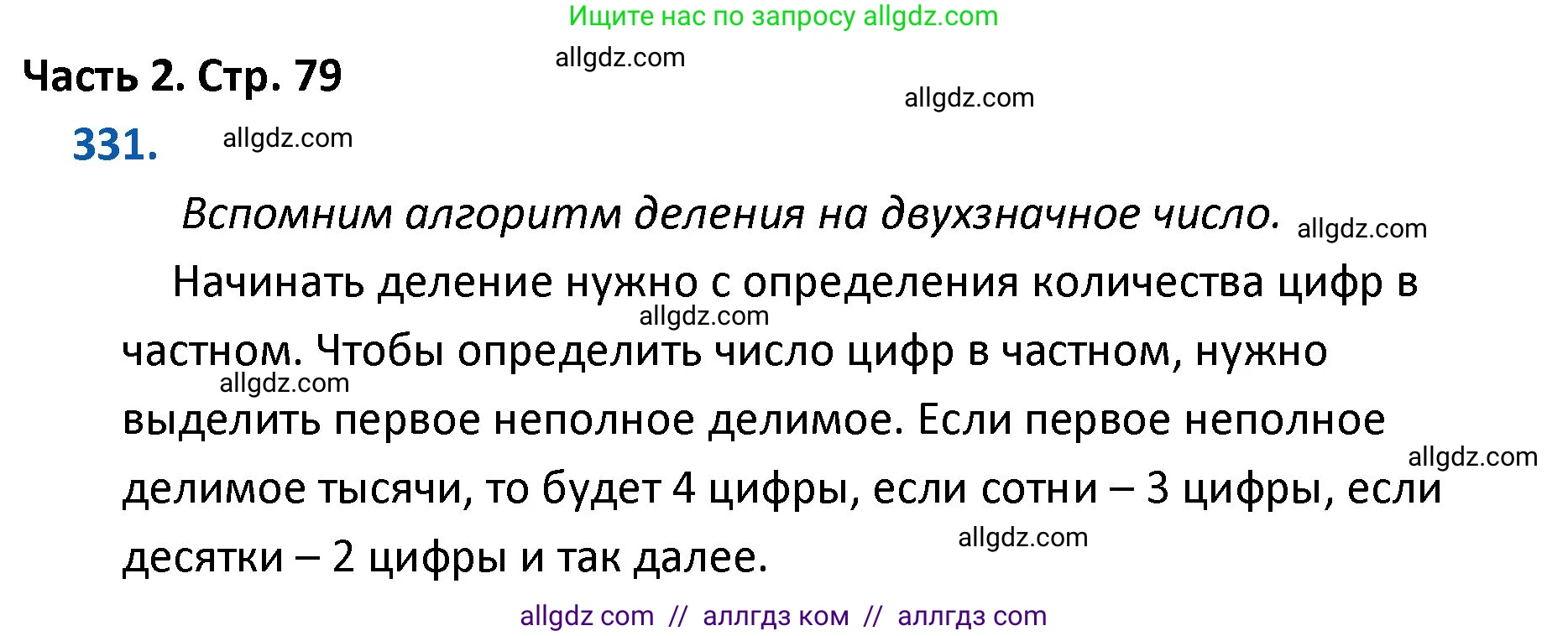 Математика, 4 класс Учебник, авторы: Моро Мария Игнатьевна, Бантова Мария Александровна, Бельтюкова Галина Васильевна, Волкова Светлана Ивановна, Степанова Светлана Вячеславовна, издательство Просвещение, Москва, 2023, белого цвета, Часть 2, страница 79, номер 331, Решение 1