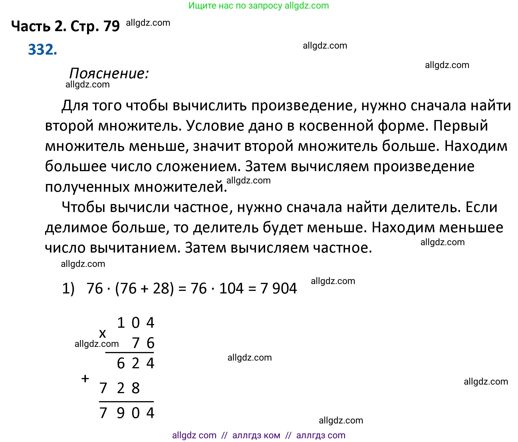 Математика, 4 класс Учебник, авторы: Моро Мария Игнатьевна, Бантова Мария Александровна, Бельтюкова Галина Васильевна, Волкова Светлана Ивановна, Степанова Светлана Вячеславовна, издательство Просвещение, Москва, 2023, белого цвета, Часть 2, страница 79, номер 332, Решение 1