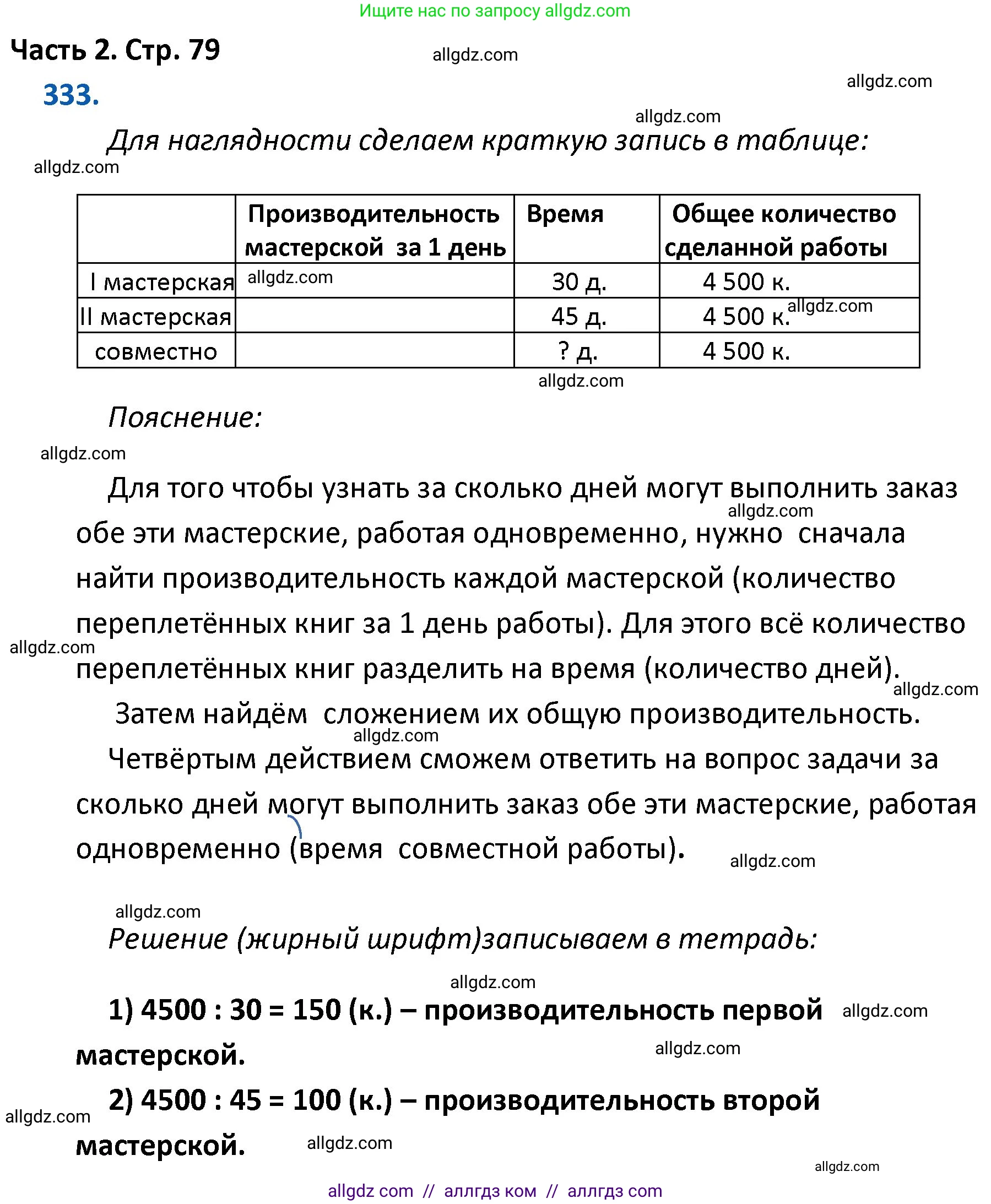 Математика, 4 класс Учебник, авторы: Моро Мария Игнатьевна, Бантова Мария Александровна, Бельтюкова Галина Васильевна, Волкова Светлана Ивановна, Степанова Светлана Вячеславовна, издательство Просвещение, Москва, 2023, белого цвета, Часть 2, страница 79, номер 333, Решение 1