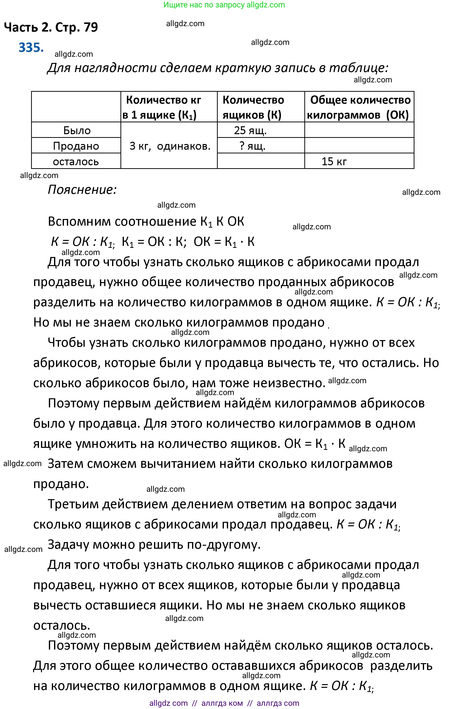 Математика, 4 класс Учебник, авторы: Моро Мария Игнатьевна, Бантова Мария Александровна, Бельтюкова Галина Васильевна, Волкова Светлана Ивановна, Степанова Светлана Вячеславовна, издательство Просвещение, Москва, 2023, белого цвета, Часть 2, страница 79, номер 335, Решение 1