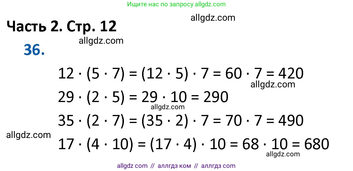 Математика, 4 класс Учебник, авторы: Моро Мария Игнатьевна, Бантова Мария Александровна, Бельтюкова Галина Васильевна, Волкова Светлана Ивановна, Степанова Светлана Вячеславовна, издательство Просвещение, Москва, 2023, белого цвета, Часть 2, страница 12, номер 36, Решение 1