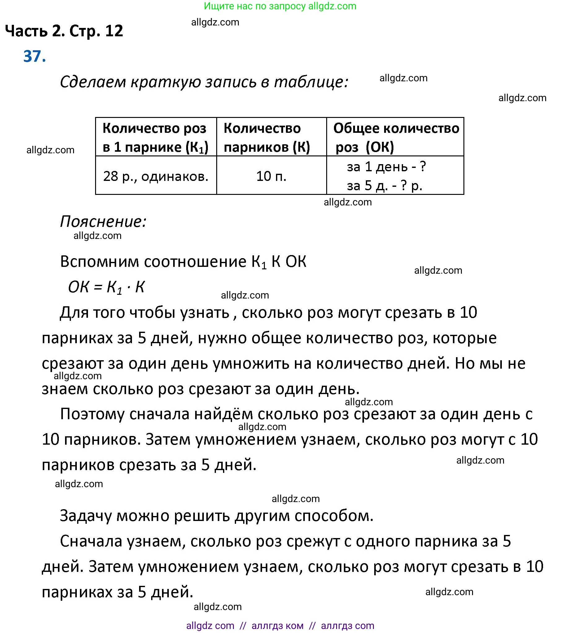 Математика, 4 класс Учебник, авторы: Моро Мария Игнатьевна, Бантова Мария Александровна, Бельтюкова Галина Васильевна, Волкова Светлана Ивановна, Степанова Светлана Вячеславовна, издательство Просвещение, Москва, 2023, белого цвета, Часть 2, страница 12, номер 37, Решение 1