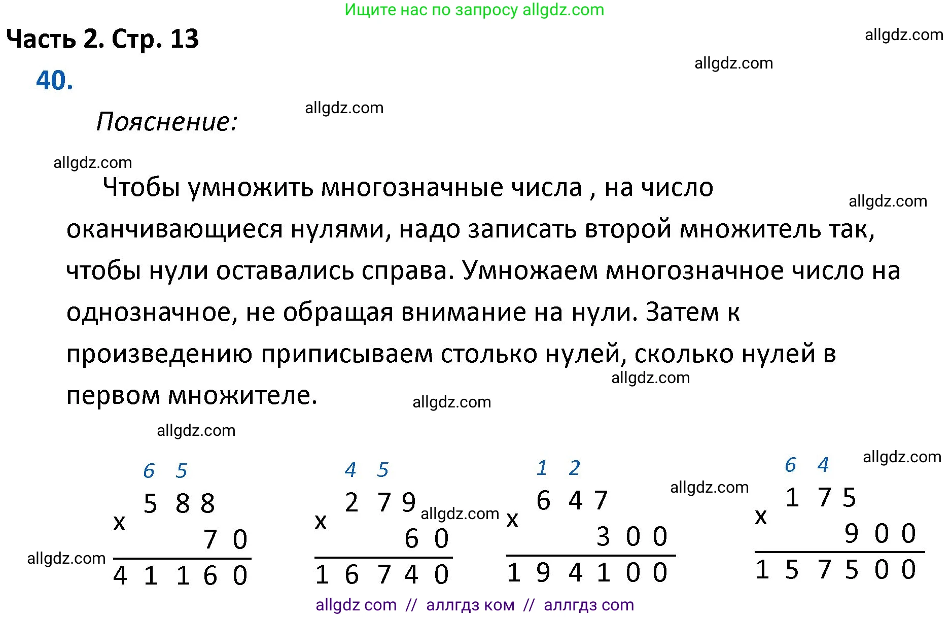 Математика, 4 класс Учебник, авторы: Моро Мария Игнатьевна, Бантова Мария Александровна, Бельтюкова Галина Васильевна, Волкова Светлана Ивановна, Степанова Светлана Вячеславовна, издательство Просвещение, Москва, 2023, белого цвета, Часть 2, страница 13, номер 40, Решение 1