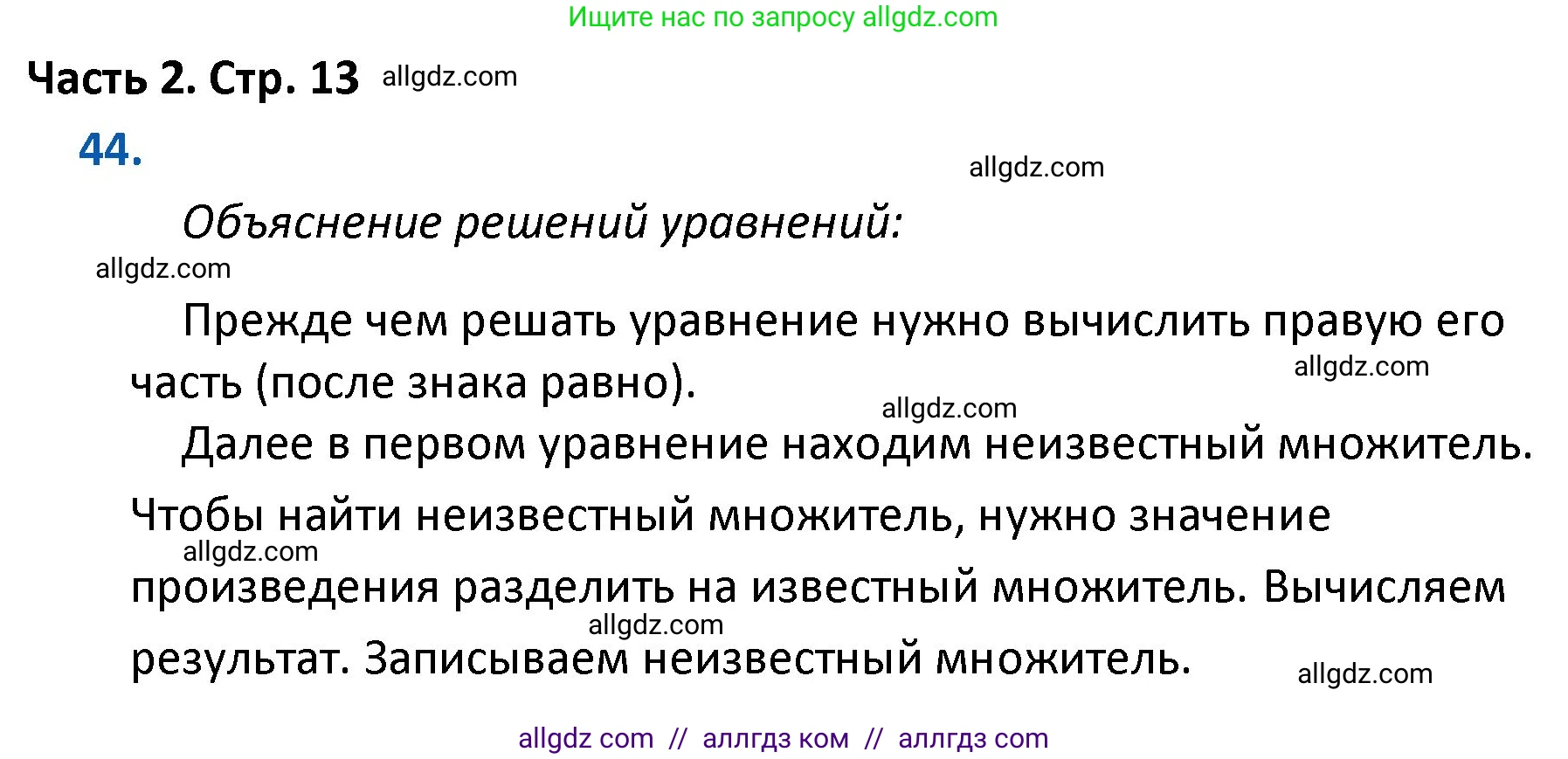 Математика, 4 класс Учебник, авторы: Моро Мария Игнатьевна, Бантова Мария Александровна, Бельтюкова Галина Васильевна, Волкова Светлана Ивановна, Степанова Светлана Вячеславовна, издательство Просвещение, Москва, 2023, белого цвета, Часть 2, страница 13, номер 44, Решение 1