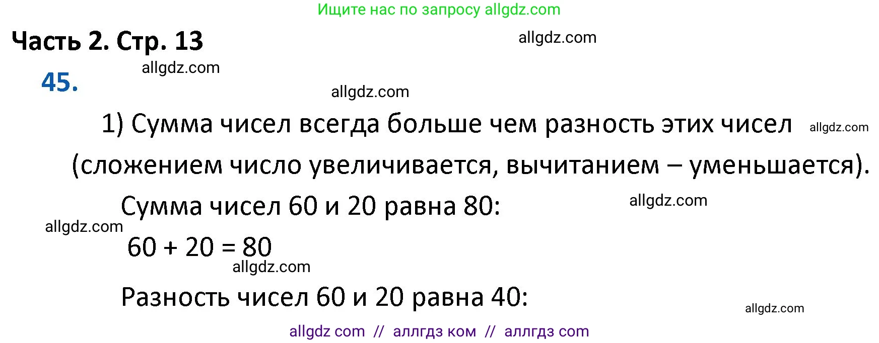 Математика, 4 класс Учебник, авторы: Моро Мария Игнатьевна, Бантова Мария Александровна, Бельтюкова Галина Васильевна, Волкова Светлана Ивановна, Степанова Светлана Вячеславовна, издательство Просвещение, Москва, 2023, белого цвета, Часть 2, страница 13, номер 45, Решение 1