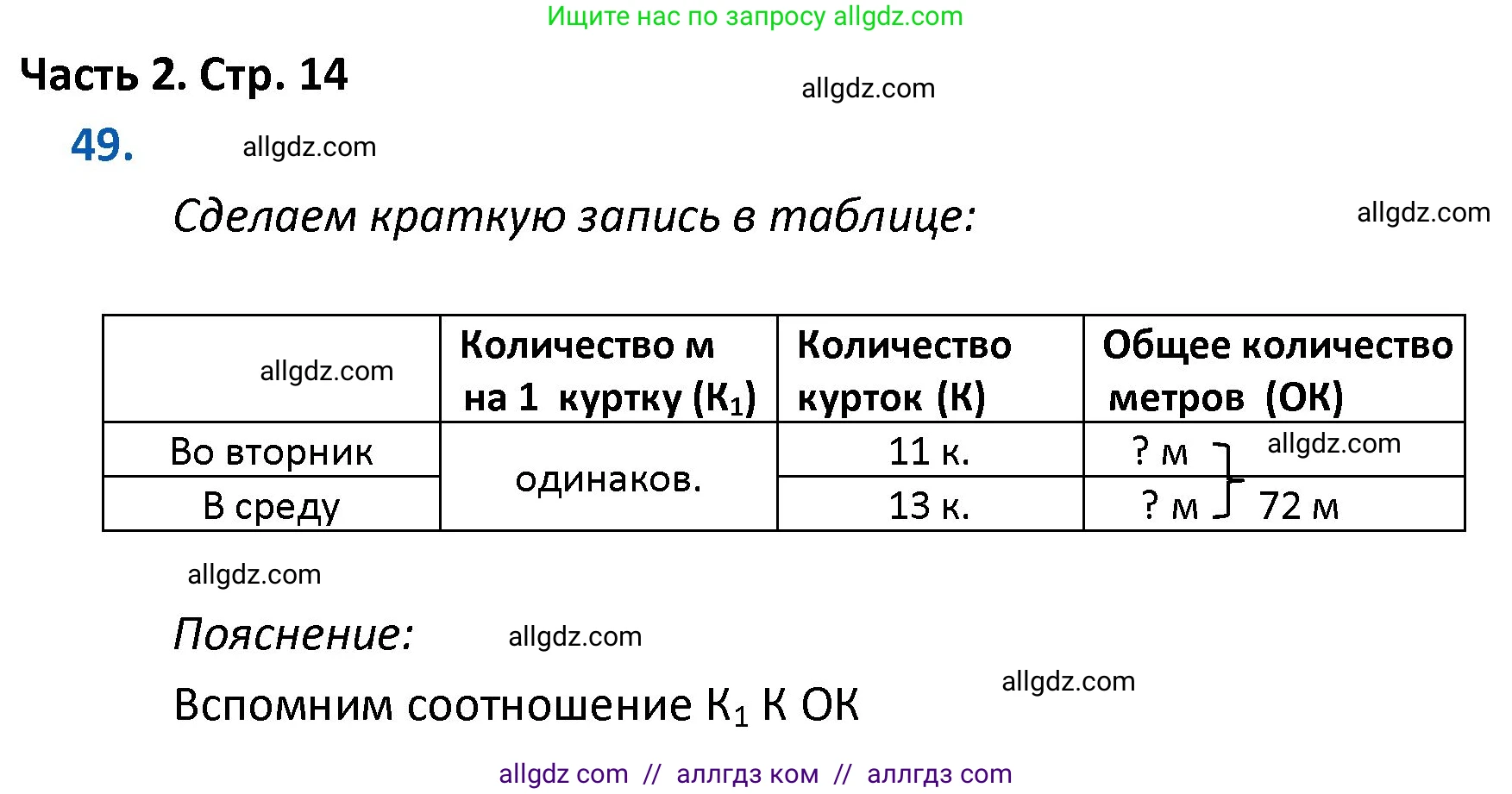 Математика, 4 класс Учебник, авторы: Моро Мария Игнатьевна, Бантова Мария Александровна, Бельтюкова Галина Васильевна, Волкова Светлана Ивановна, Степанова Светлана Вячеславовна, издательство Просвещение, Москва, 2023, белого цвета, Часть 2, страница 14, номер 49, Решение 1