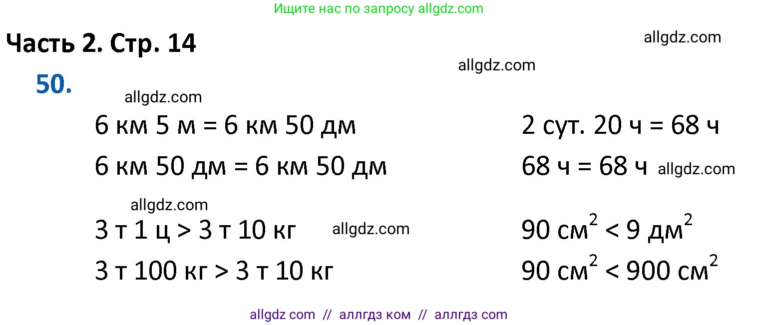 Математика, 4 класс Учебник, авторы: Моро Мария Игнатьевна, Бантова Мария Александровна, Бельтюкова Галина Васильевна, Волкова Светлана Ивановна, Степанова Светлана Вячеславовна, издательство Просвещение, Москва, 2023, белого цвета, Часть 2, страница 14, номер 50, Решение 1