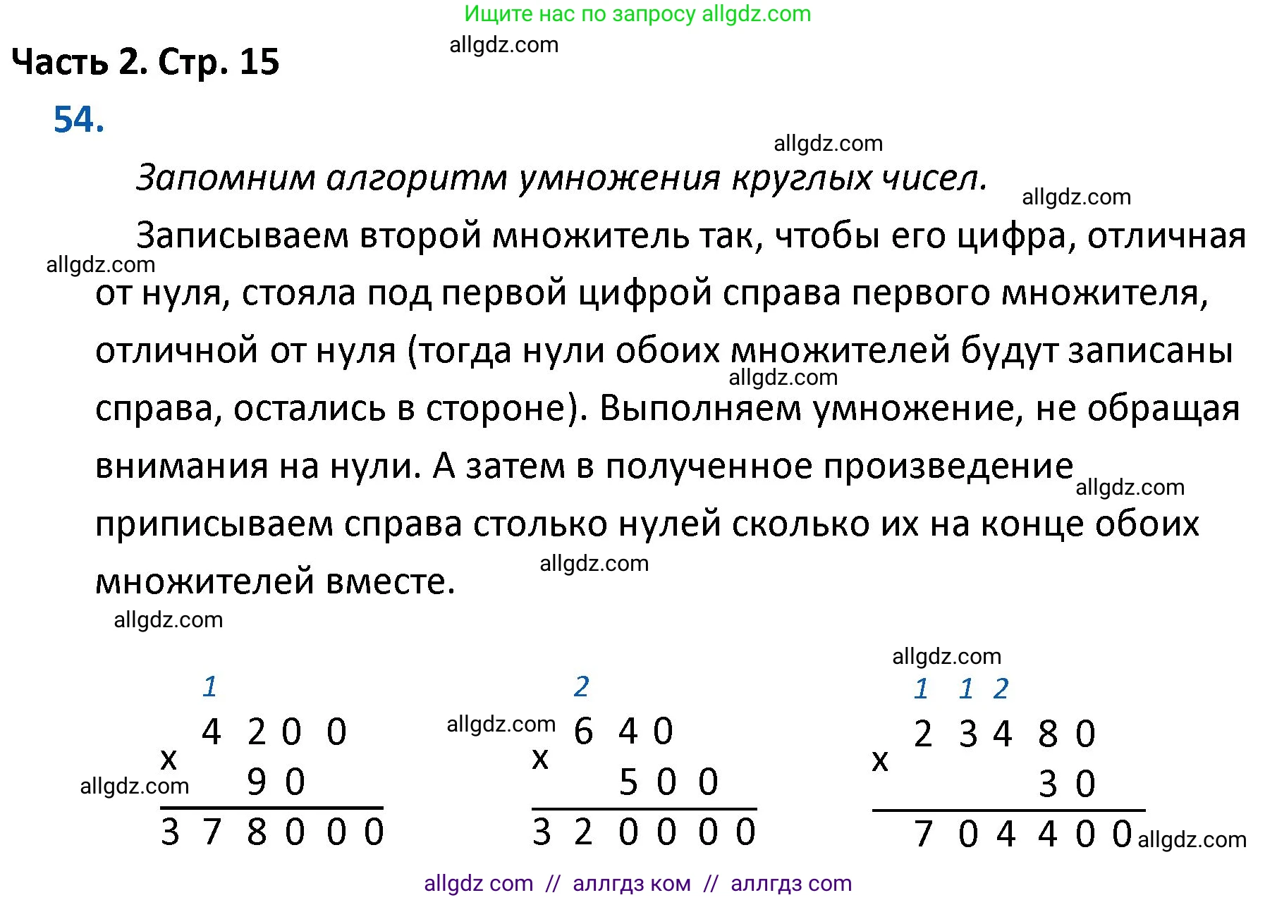 Математика, 4 класс Учебник, авторы: Моро Мария Игнатьевна, Бантова Мария Александровна, Бельтюкова Галина Васильевна, Волкова Светлана Ивановна, Степанова Светлана Вячеславовна, издательство Просвещение, Москва, 2023, белого цвета, Часть 2, страница 15, номер 54, Решение 1