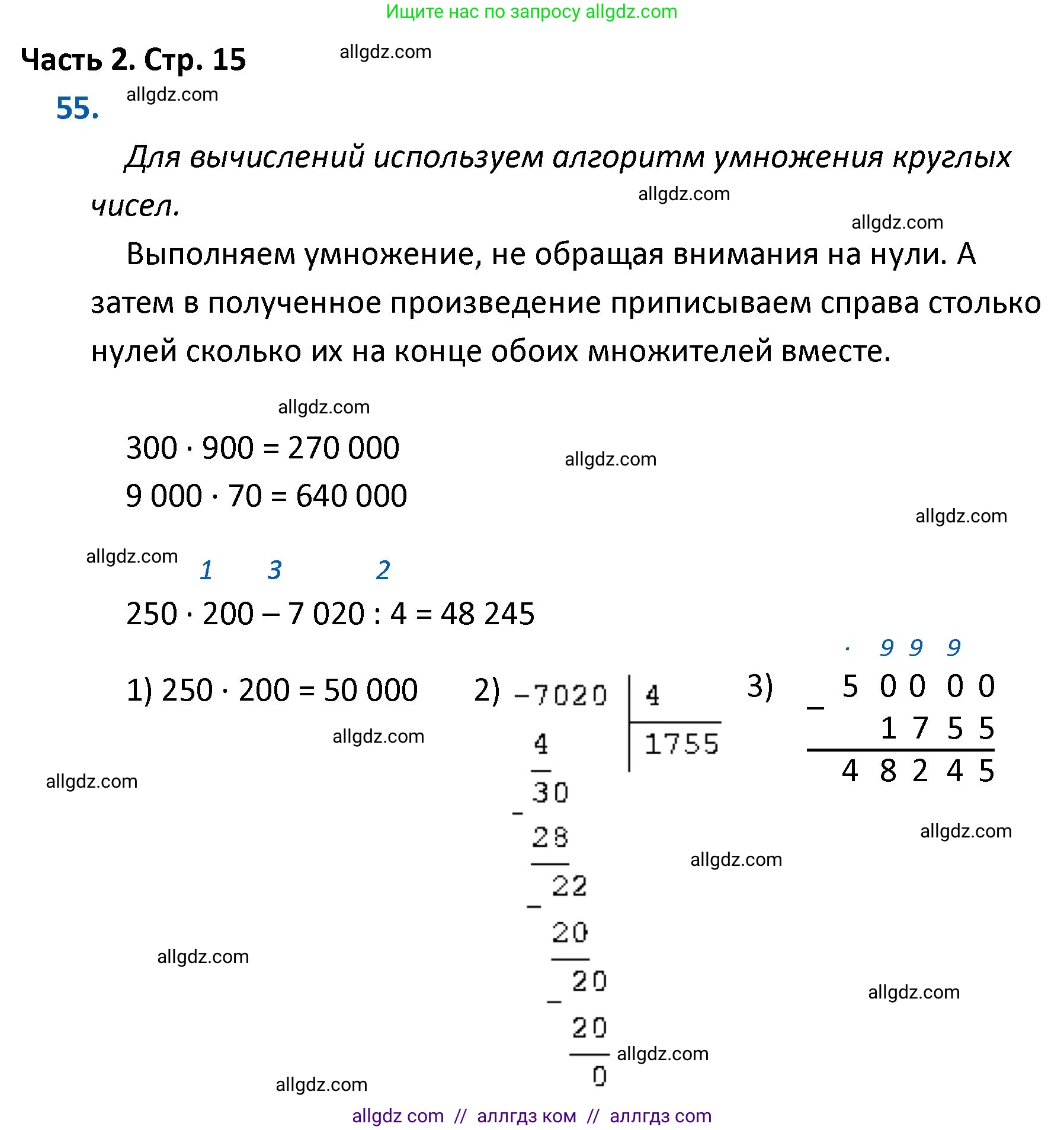 Математика, 4 класс Учебник, авторы: Моро Мария Игнатьевна, Бантова Мария Александровна, Бельтюкова Галина Васильевна, Волкова Светлана Ивановна, Степанова Светлана Вячеславовна, издательство Просвещение, Москва, 2023, белого цвета, Часть 2, страница 15, номер 55, Решение 1