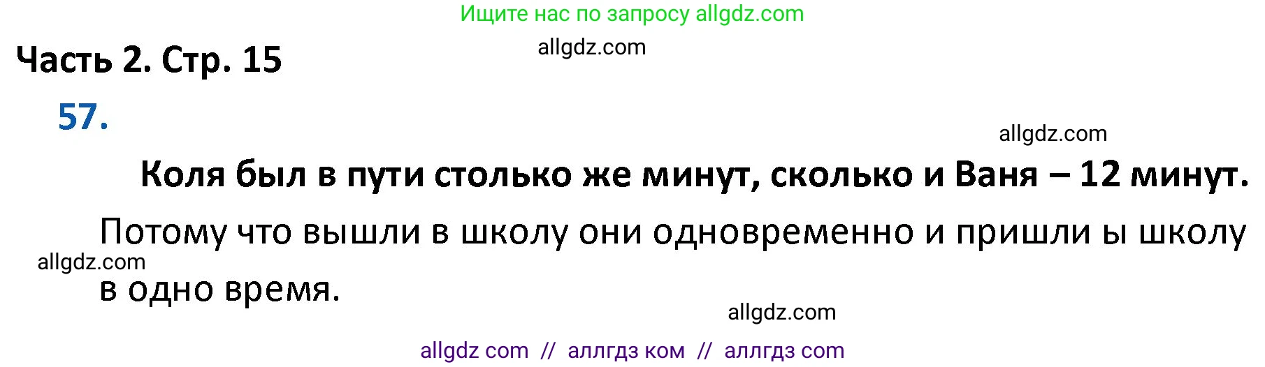 Математика, 4 класс Учебник, авторы: Моро Мария Игнатьевна, Бантова Мария Александровна, Бельтюкова Галина Васильевна, Волкова Светлана Ивановна, Степанова Светлана Вячеславовна, издательство Просвещение, Москва, 2023, белого цвета, Часть 2, страница 15, номер 57, Решение 1