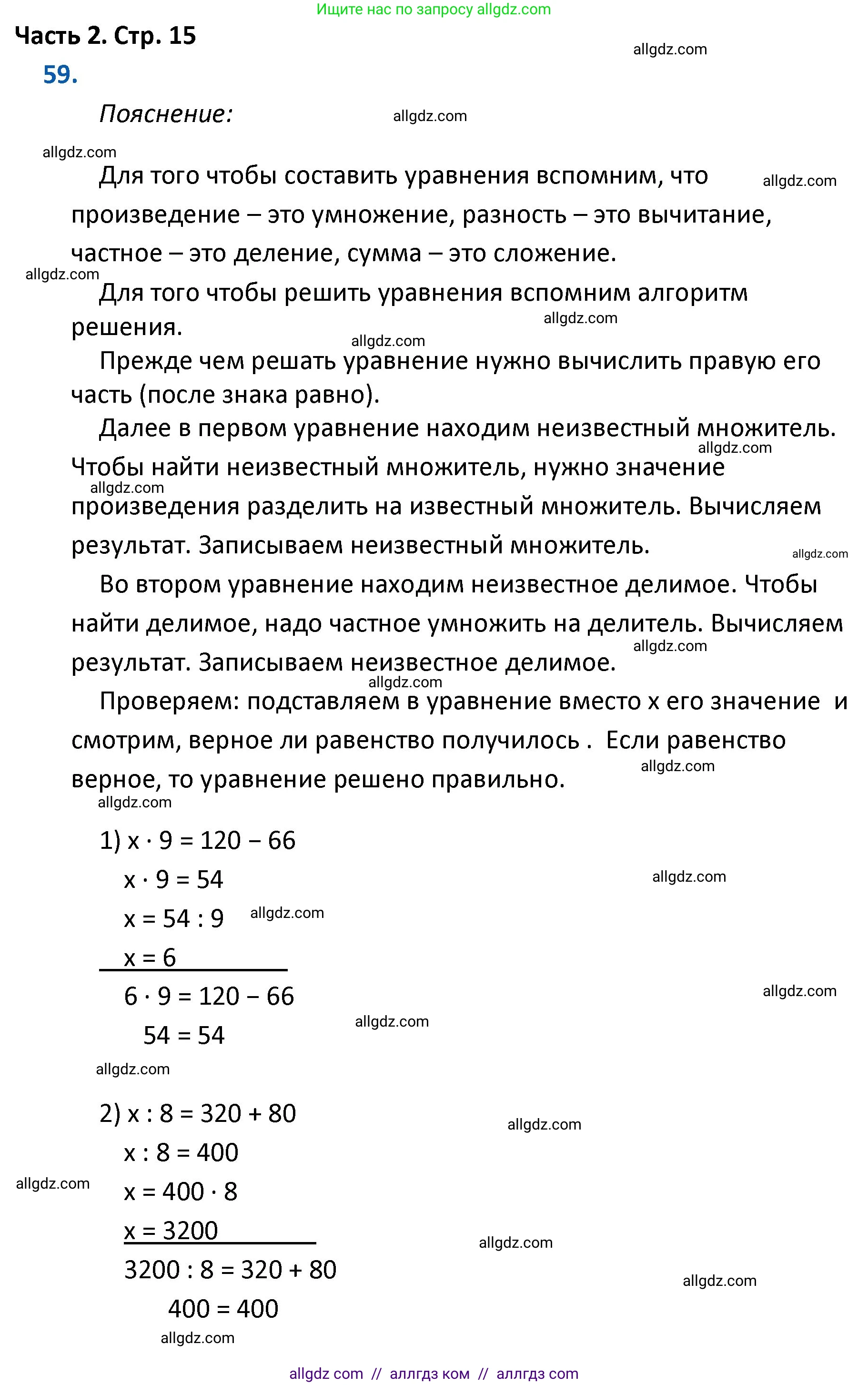 Математика, 4 класс Учебник, авторы: Моро Мария Игнатьевна, Бантова Мария Александровна, Бельтюкова Галина Васильевна, Волкова Светлана Ивановна, Степанова Светлана Вячеславовна, издательство Просвещение, Москва, 2023, белого цвета, Часть 2, страница 15, номер 59, Решение 1