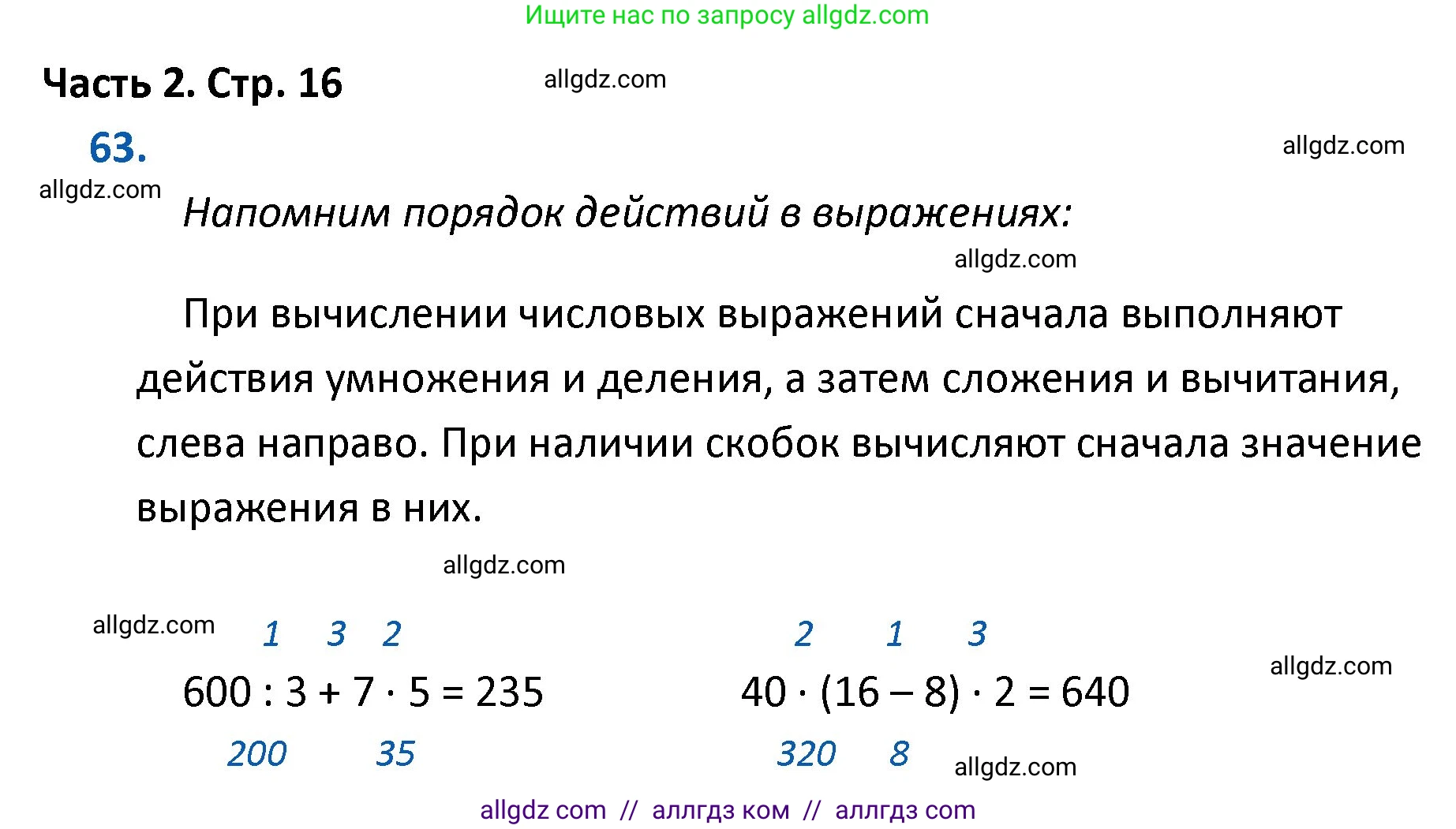 Математика, 4 класс Учебник, авторы: Моро Мария Игнатьевна, Бантова Мария Александровна, Бельтюкова Галина Васильевна, Волкова Светлана Ивановна, Степанова Светлана Вячеславовна, издательство Просвещение, Москва, 2023, белого цвета, Часть 2, страница 16, номер 63, Решение 1