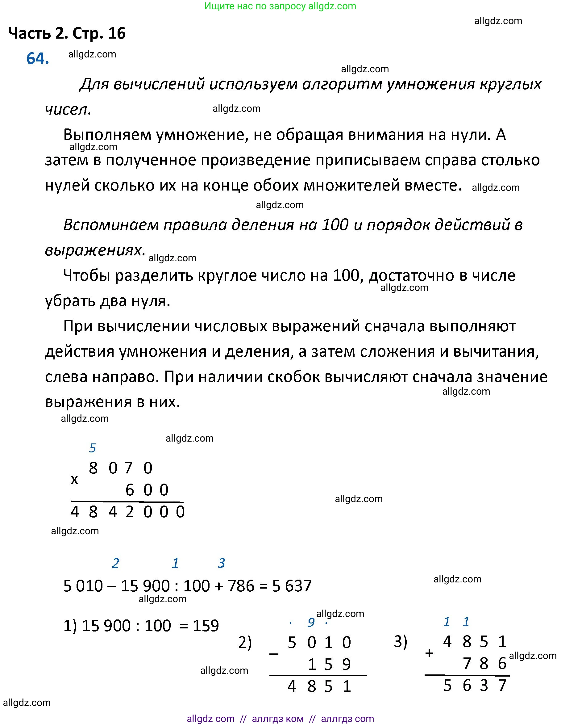 Математика, 4 класс Учебник, авторы: Моро Мария Игнатьевна, Бантова Мария Александровна, Бельтюкова Галина Васильевна, Волкова Светлана Ивановна, Степанова Светлана Вячеславовна, издательство Просвещение, Москва, 2023, белого цвета, Часть 2, страница 16, номер 64, Решение 1