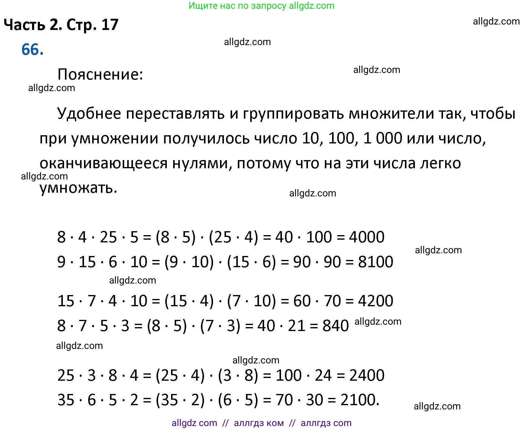Математика, 4 класс Учебник, авторы: Моро Мария Игнатьевна, Бантова Мария Александровна, Бельтюкова Галина Васильевна, Волкова Светлана Ивановна, Степанова Светлана Вячеславовна, издательство Просвещение, Москва, 2023, белого цвета, Часть 2, страница 17, номер 66, Решение 1