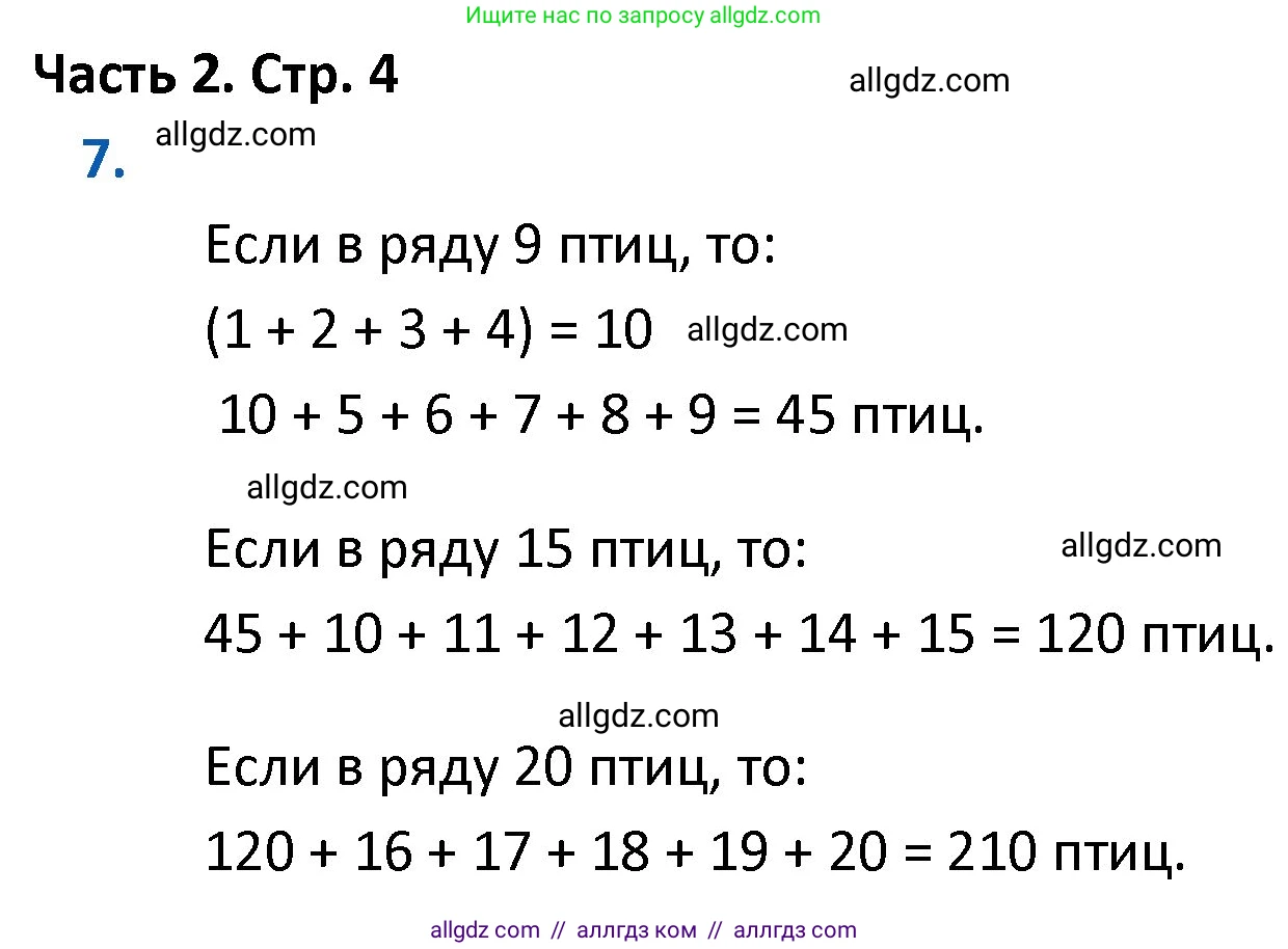 Математика, 4 класс Учебник, авторы: Моро Мария Игнатьевна, Бантова Мария Александровна, Бельтюкова Галина Васильевна, Волкова Светлана Ивановна, Степанова Светлана Вячеславовна, издательство Просвещение, Москва, 2023, белого цвета, Часть 2, страница 4, номер 7, Решение 1
