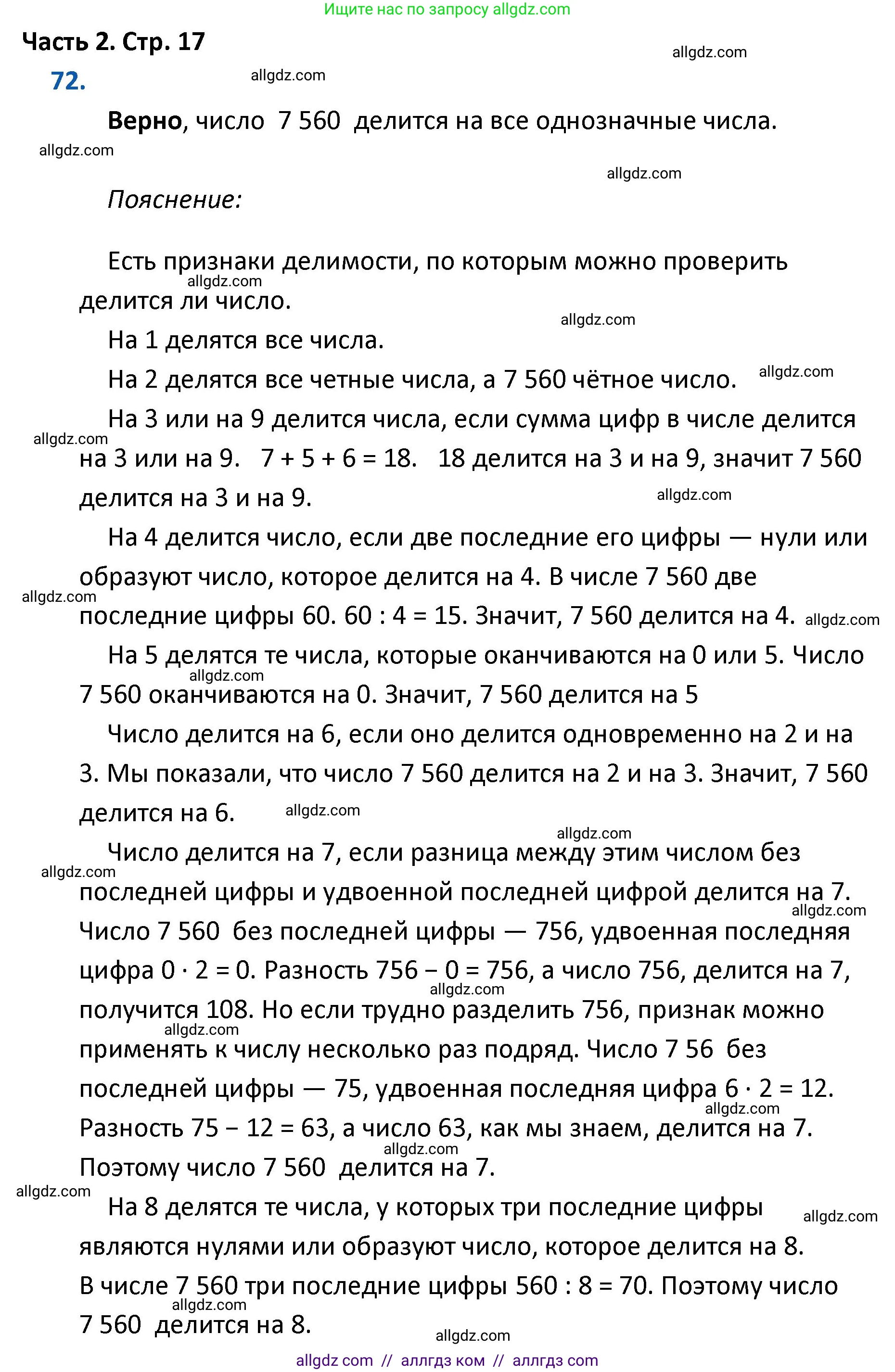 Математика, 4 класс Учебник, авторы: Моро Мария Игнатьевна, Бантова Мария Александровна, Бельтюкова Галина Васильевна, Волкова Светлана Ивановна, Степанова Светлана Вячеславовна, издательство Просвещение, Москва, 2023, белого цвета, Часть 2, страница 17, номер 72, Решение 1