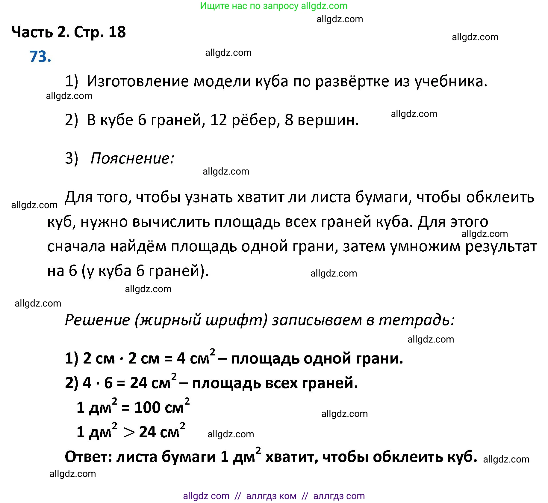 Математика, 4 класс Учебник, авторы: Моро Мария Игнатьевна, Бантова Мария Александровна, Бельтюкова Галина Васильевна, Волкова Светлана Ивановна, Степанова Светлана Вячеславовна, издательство Просвещение, Москва, 2023, белого цвета, Часть 2, страница 18, номер 73, Решение 1