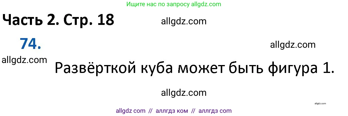 Математика, 4 класс Учебник, авторы: Моро Мария Игнатьевна, Бантова Мария Александровна, Бельтюкова Галина Васильевна, Волкова Светлана Ивановна, Степанова Светлана Вячеславовна, издательство Просвещение, Москва, 2023, белого цвета, Часть 2, страница 18, номер 74, Решение 1