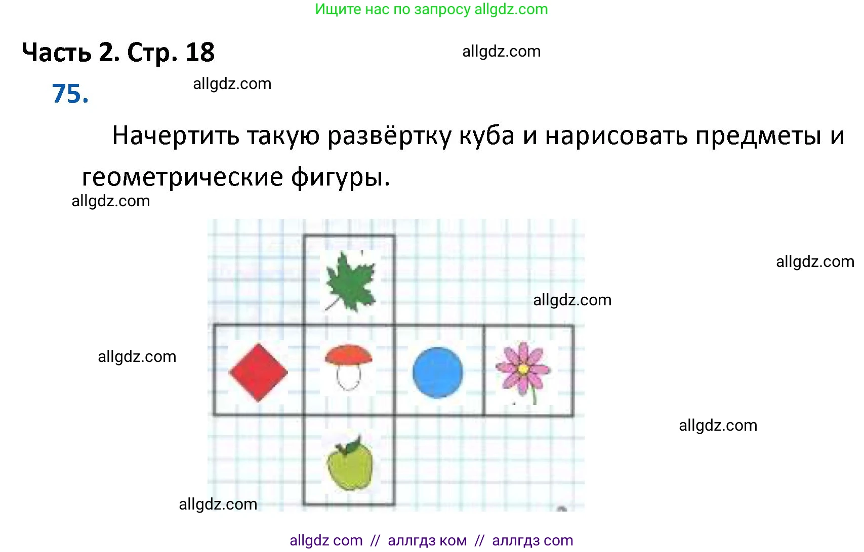 Математика, 4 класс Учебник, авторы: Моро Мария Игнатьевна, Бантова Мария Александровна, Бельтюкова Галина Васильевна, Волкова Светлана Ивановна, Степанова Светлана Вячеславовна, издательство Просвещение, Москва, 2023, белого цвета, Часть 2, страница 18, номер 75, Решение 1
