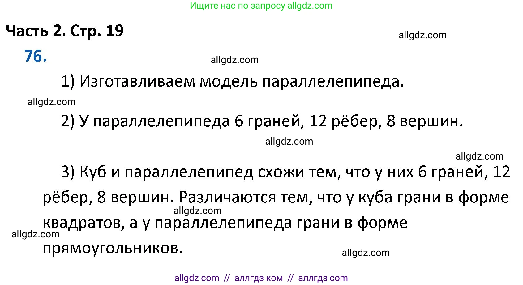 Математика, 4 класс Учебник, авторы: Моро Мария Игнатьевна, Бантова Мария Александровна, Бельтюкова Галина Васильевна, Волкова Светлана Ивановна, Степанова Светлана Вячеславовна, издательство Просвещение, Москва, 2023, белого цвета, Часть 2, страница 19, номер 76, Решение 1