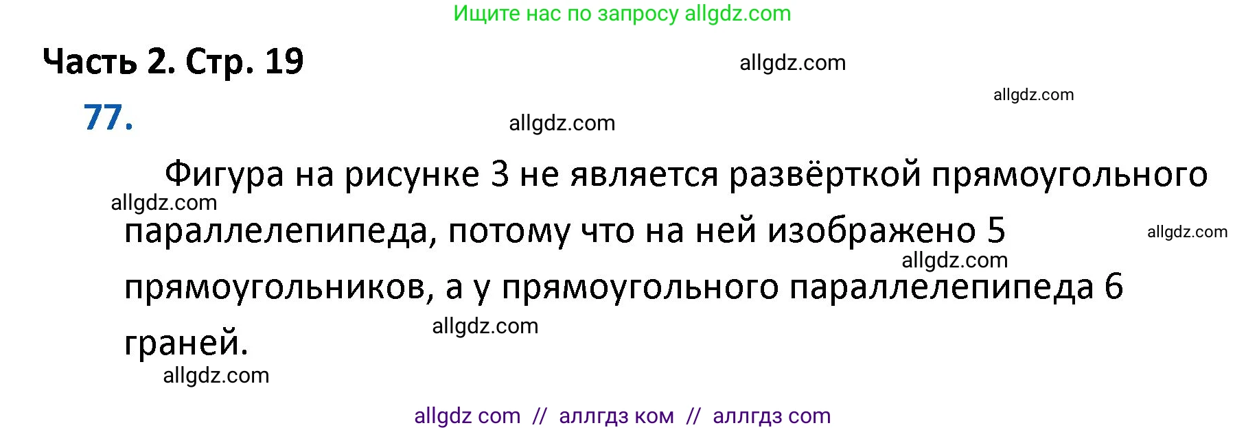 Математика, 4 класс Учебник, авторы: Моро Мария Игнатьевна, Бантова Мария Александровна, Бельтюкова Галина Васильевна, Волкова Светлана Ивановна, Степанова Светлана Вячеславовна, издательство Просвещение, Москва, 2023, белого цвета, Часть 2, страница 19, номер 77, Решение 1