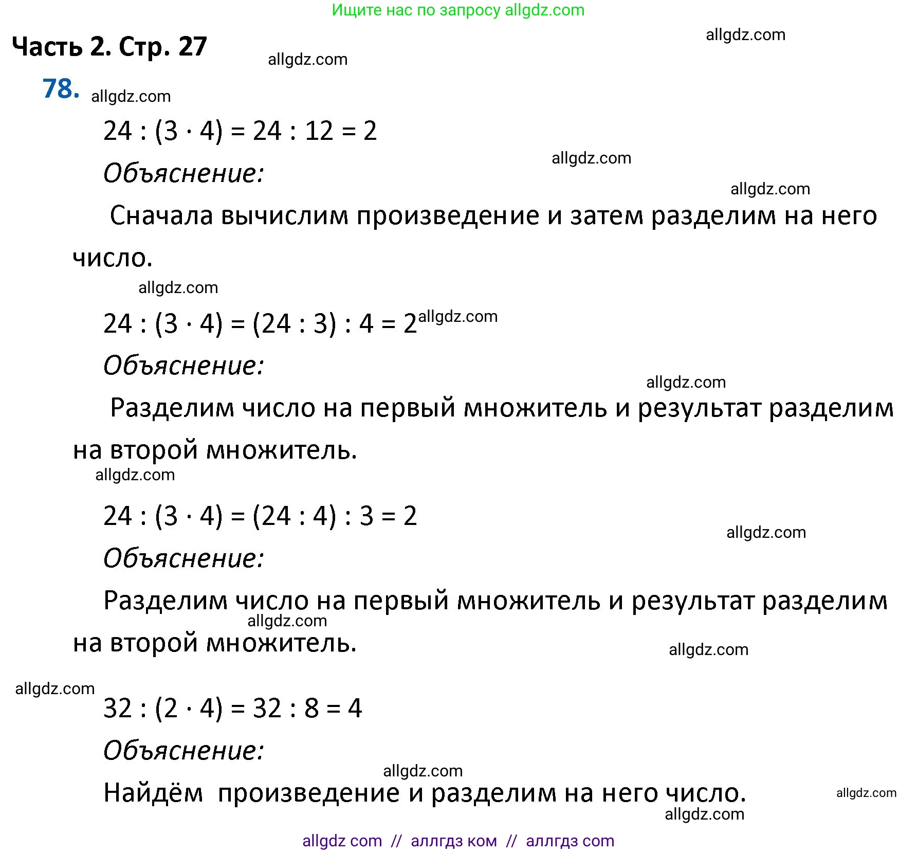 Математика, 4 класс Учебник, авторы: Моро Мария Игнатьевна, Бантова Мария Александровна, Бельтюкова Галина Васильевна, Волкова Светлана Ивановна, Степанова Светлана Вячеславовна, издательство Просвещение, Москва, 2023, белого цвета, Часть 2, страница 27, номер 78, Решение 1
