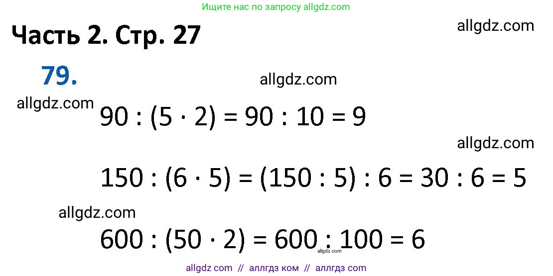 Математика, 4 класс Учебник, авторы: Моро Мария Игнатьевна, Бантова Мария Александровна, Бельтюкова Галина Васильевна, Волкова Светлана Ивановна, Степанова Светлана Вячеславовна, издательство Просвещение, Москва, 2023, белого цвета, Часть 2, страница 27, номер 79, Решение 1