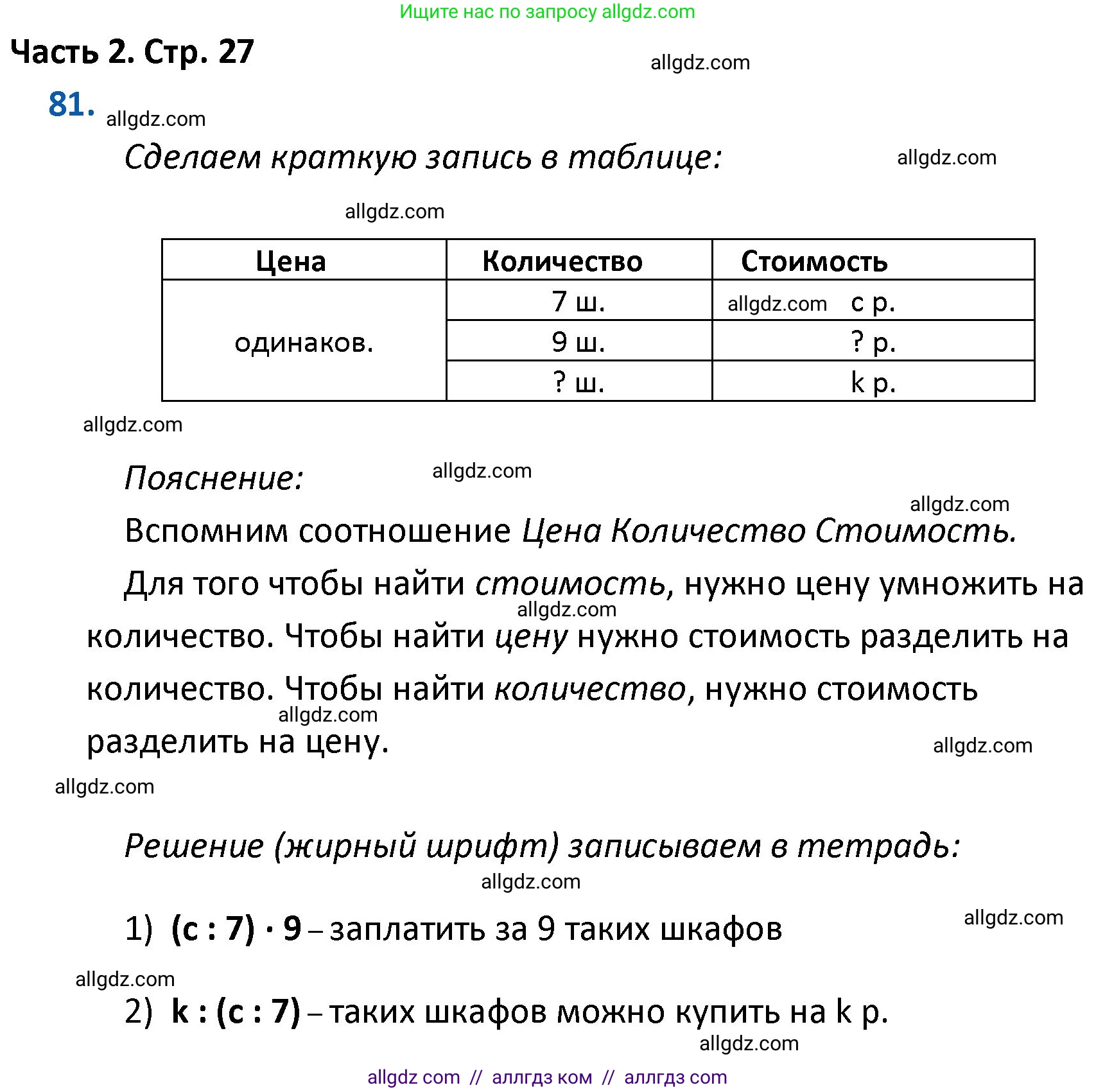 Математика, 4 класс Учебник, авторы: Моро Мария Игнатьевна, Бантова Мария Александровна, Бельтюкова Галина Васильевна, Волкова Светлана Ивановна, Степанова Светлана Вячеславовна, издательство Просвещение, Москва, 2023, белого цвета, Часть 2, страница 27, номер 81, Решение 1