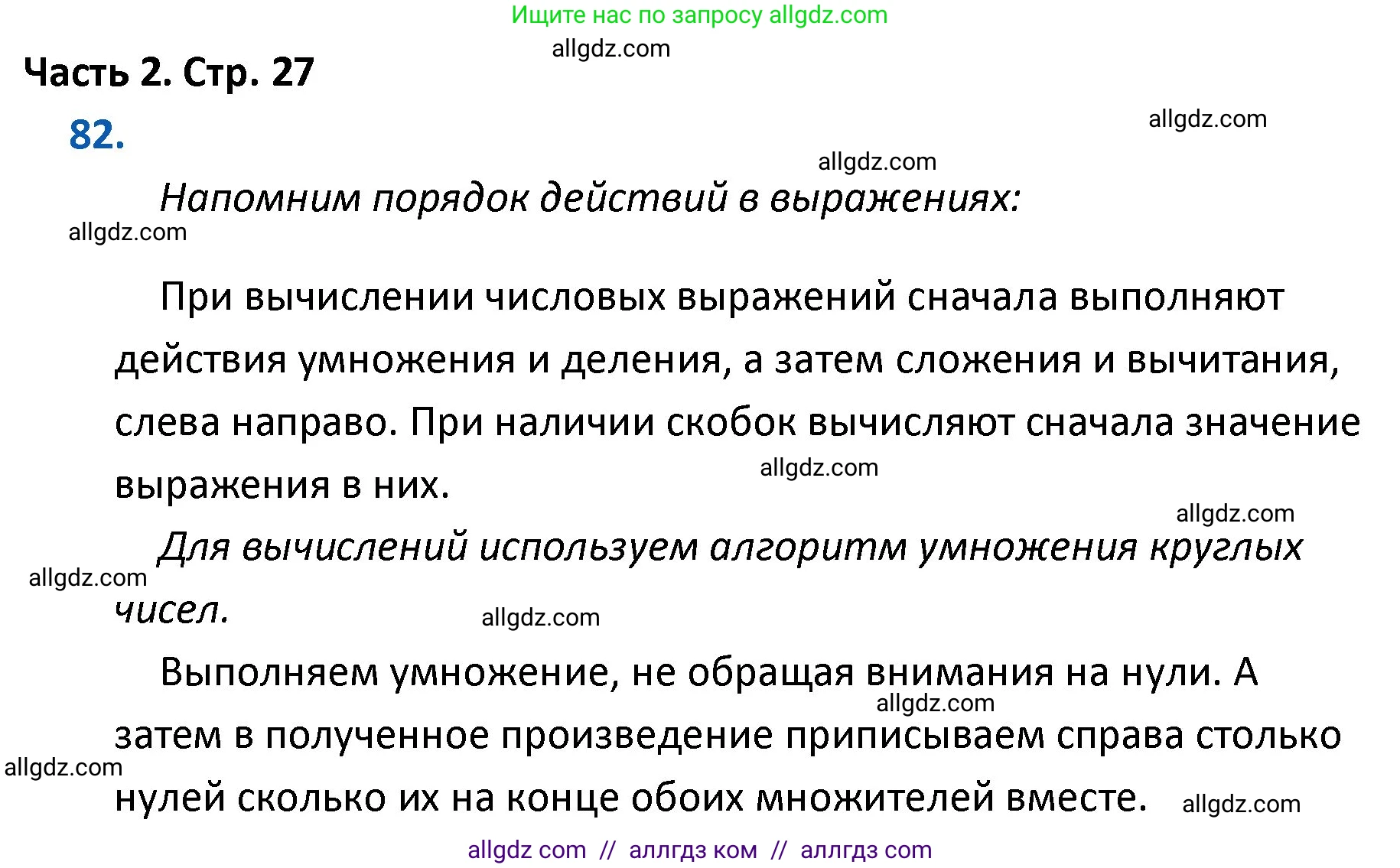 Математика, 4 класс Учебник, авторы: Моро Мария Игнатьевна, Бантова Мария Александровна, Бельтюкова Галина Васильевна, Волкова Светлана Ивановна, Степанова Светлана Вячеславовна, издательство Просвещение, Москва, 2023, белого цвета, Часть 2, страница 27, номер 82, Решение 1