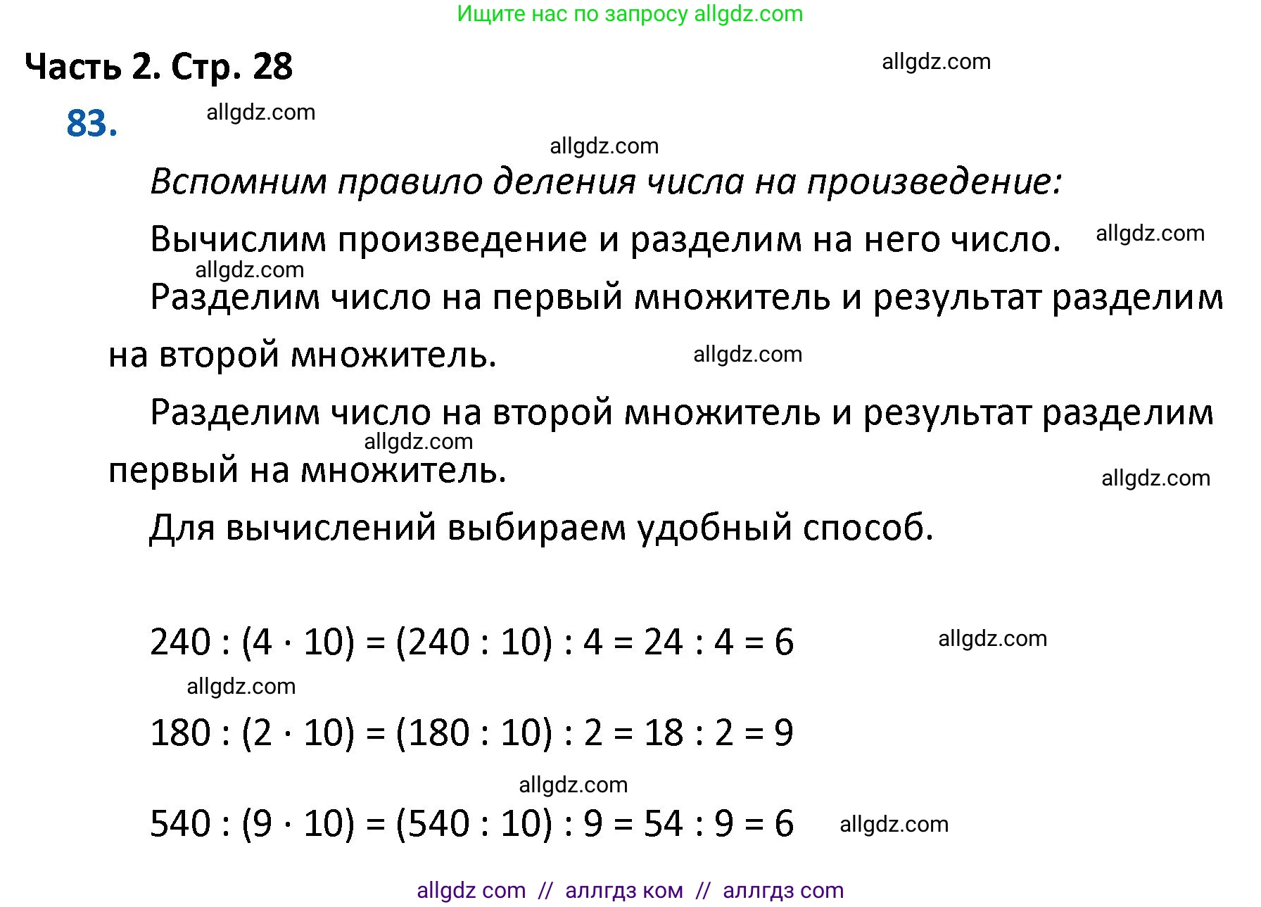 Математика, 4 класс Учебник, авторы: Моро Мария Игнатьевна, Бантова Мария Александровна, Бельтюкова Галина Васильевна, Волкова Светлана Ивановна, Степанова Светлана Вячеславовна, издательство Просвещение, Москва, 2023, белого цвета, Часть 2, страница 28, номер 83, Решение 1