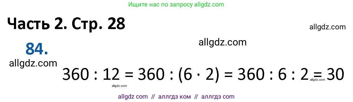 Математика, 4 класс Учебник, авторы: Моро Мария Игнатьевна, Бантова Мария Александровна, Бельтюкова Галина Васильевна, Волкова Светлана Ивановна, Степанова Светлана Вячеславовна, издательство Просвещение, Москва, 2023, белого цвета, Часть 2, страница 28, номер 84, Решение 1