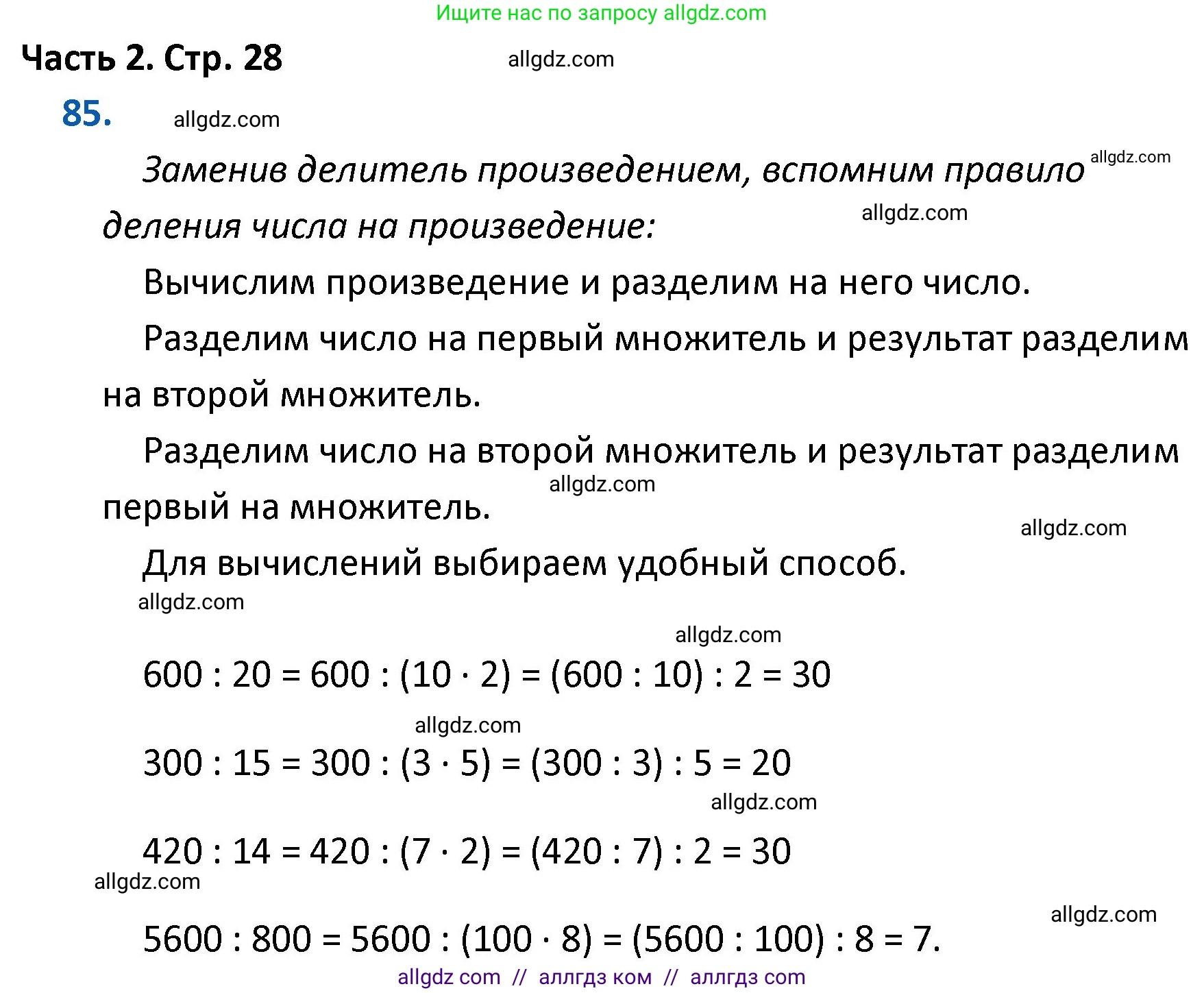 Математика, 4 класс Учебник, авторы: Моро Мария Игнатьевна, Бантова Мария Александровна, Бельтюкова Галина Васильевна, Волкова Светлана Ивановна, Степанова Светлана Вячеславовна, издательство Просвещение, Москва, 2023, белого цвета, Часть 2, страница 28, номер 85, Решение 1