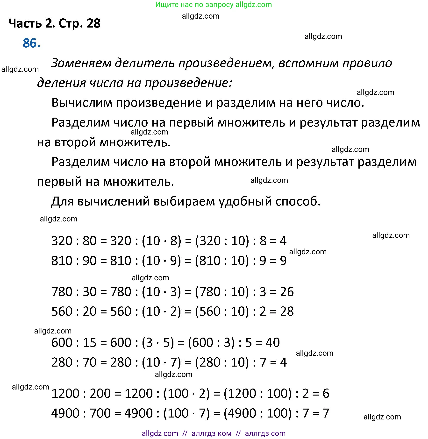 Математика, 4 класс Учебник, авторы: Моро Мария Игнатьевна, Бантова Мария Александровна, Бельтюкова Галина Васильевна, Волкова Светлана Ивановна, Степанова Светлана Вячеславовна, издательство Просвещение, Москва, 2023, белого цвета, Часть 2, страница 28, номер 86, Решение 1