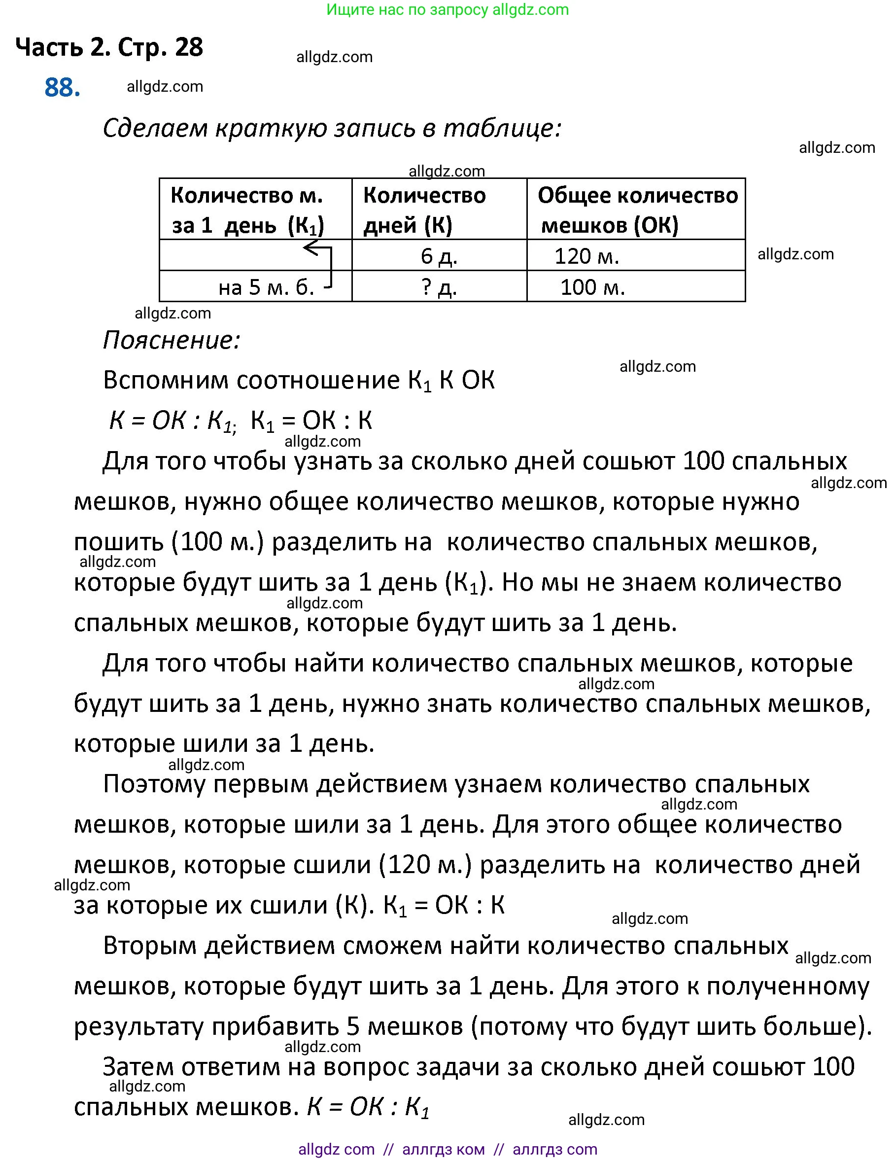 Математика, 4 класс Учебник, авторы: Моро Мария Игнатьевна, Бантова Мария Александровна, Бельтюкова Галина Васильевна, Волкова Светлана Ивановна, Степанова Светлана Вячеславовна, издательство Просвещение, Москва, 2023, белого цвета, Часть 2, страница 28, номер 88, Решение 1