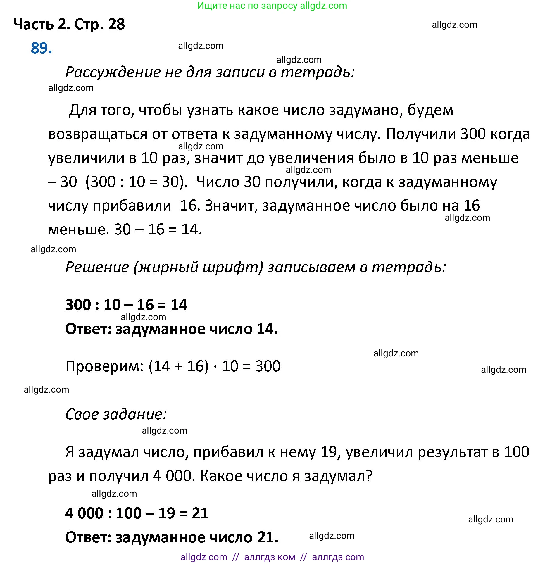 Математика, 4 класс Учебник, авторы: Моро Мария Игнатьевна, Бантова Мария Александровна, Бельтюкова Галина Васильевна, Волкова Светлана Ивановна, Степанова Светлана Вячеславовна, издательство Просвещение, Москва, 2023, белого цвета, Часть 2, страница 28, номер 89, Решение 1