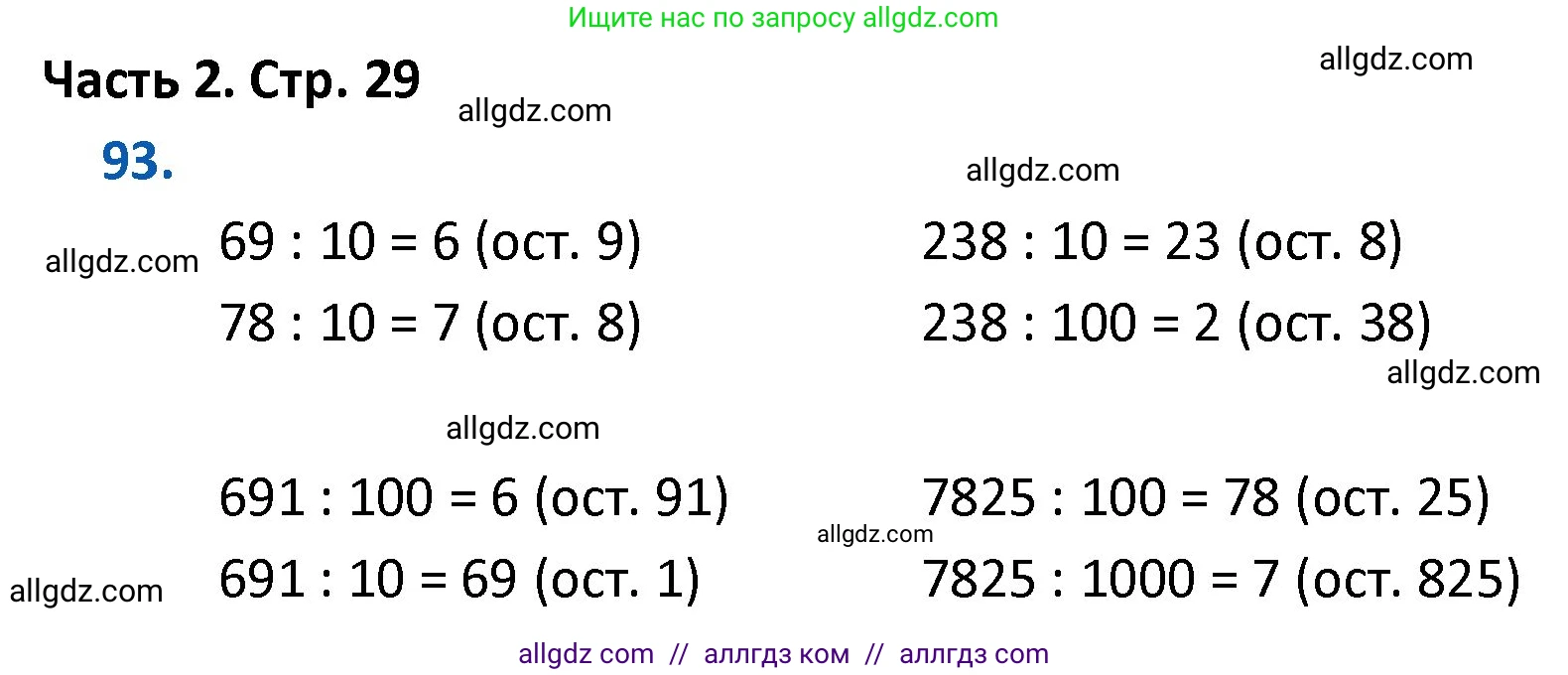 Математика, 4 класс Учебник, авторы: Моро Мария Игнатьевна, Бантова Мария Александровна, Бельтюкова Галина Васильевна, Волкова Светлана Ивановна, Степанова Светлана Вячеславовна, издательство Просвещение, Москва, 2023, белого цвета, Часть 2, страница 29, номер 93, Решение 1
