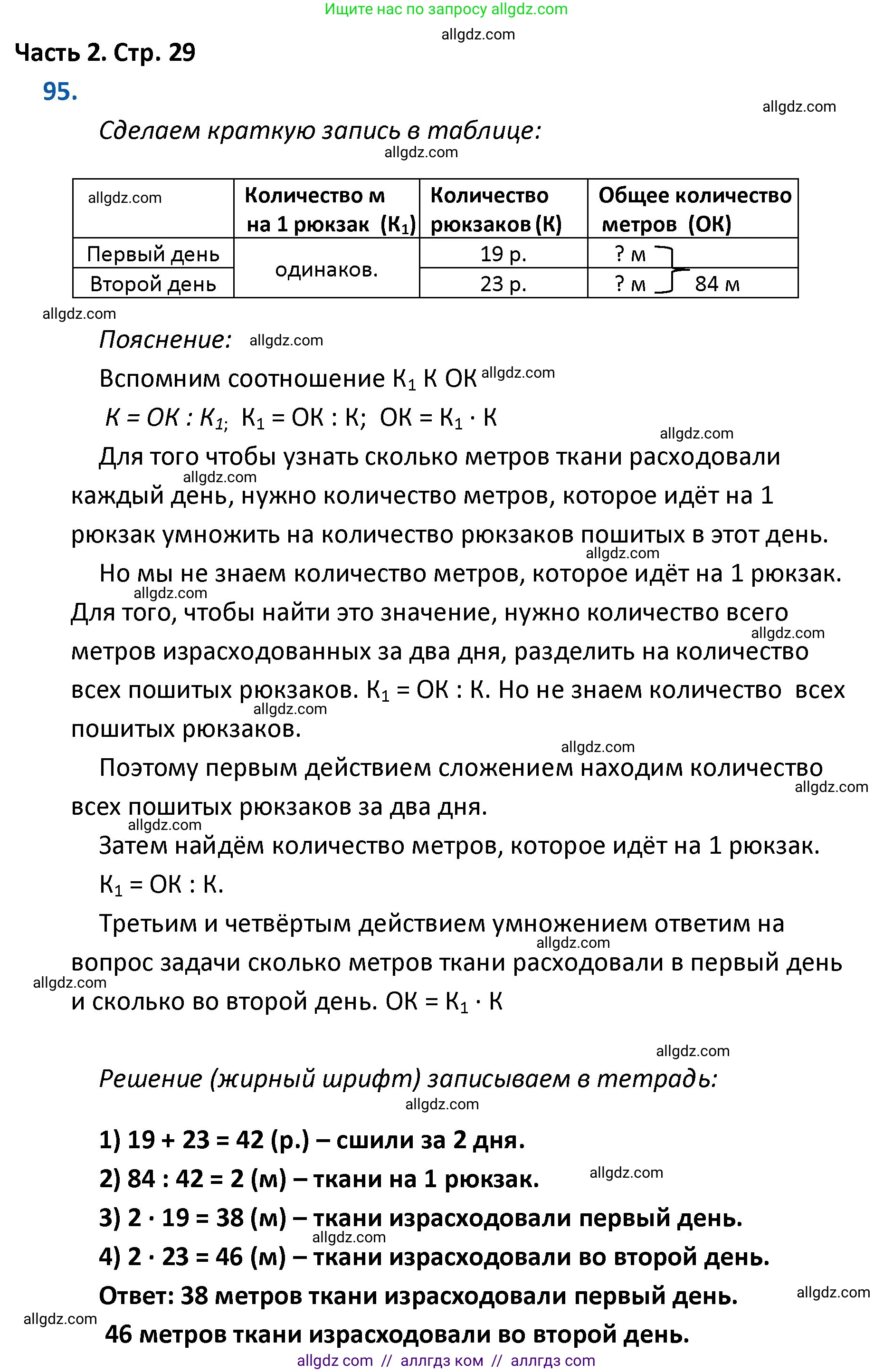 Математика, 4 класс Учебник, авторы: Моро Мария Игнатьевна, Бантова Мария Александровна, Бельтюкова Галина Васильевна, Волкова Светлана Ивановна, Степанова Светлана Вячеславовна, издательство Просвещение, Москва, 2023, белого цвета, Часть 2, страница 29, номер 95, Решение 1