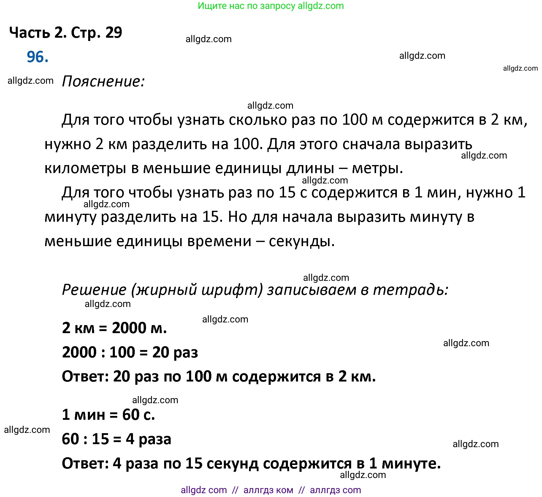 Математика, 4 класс Учебник, авторы: Моро Мария Игнатьевна, Бантова Мария Александровна, Бельтюкова Галина Васильевна, Волкова Светлана Ивановна, Степанова Светлана Вячеславовна, издательство Просвещение, Москва, 2023, белого цвета, Часть 2, страница 29, номер 96, Решение 1