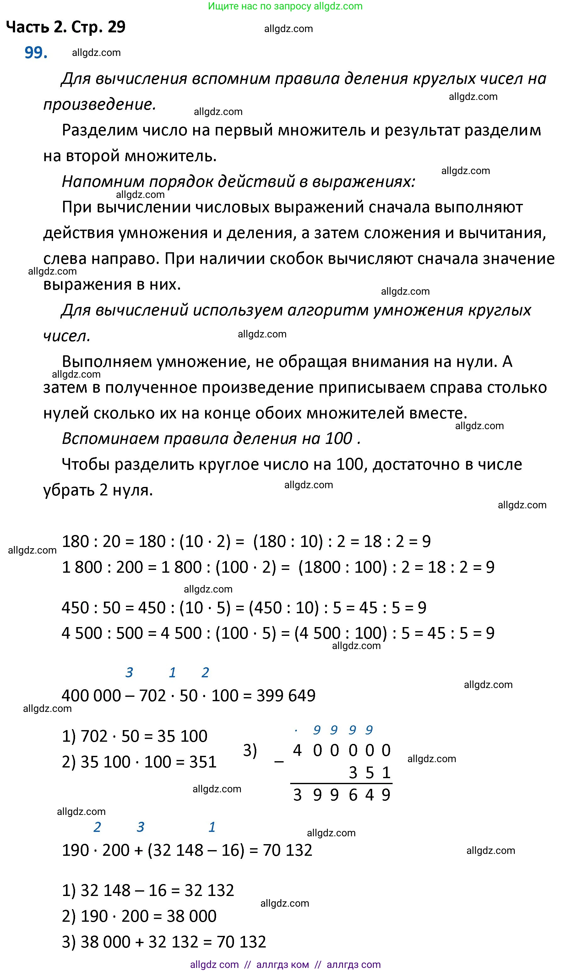 Математика, 4 класс Учебник, авторы: Моро Мария Игнатьевна, Бантова Мария Александровна, Бельтюкова Галина Васильевна, Волкова Светлана Ивановна, Степанова Светлана Вячеславовна, издательство Просвещение, Москва, 2023, белого цвета, Часть 2, страница 29, номер 99, Решение 1