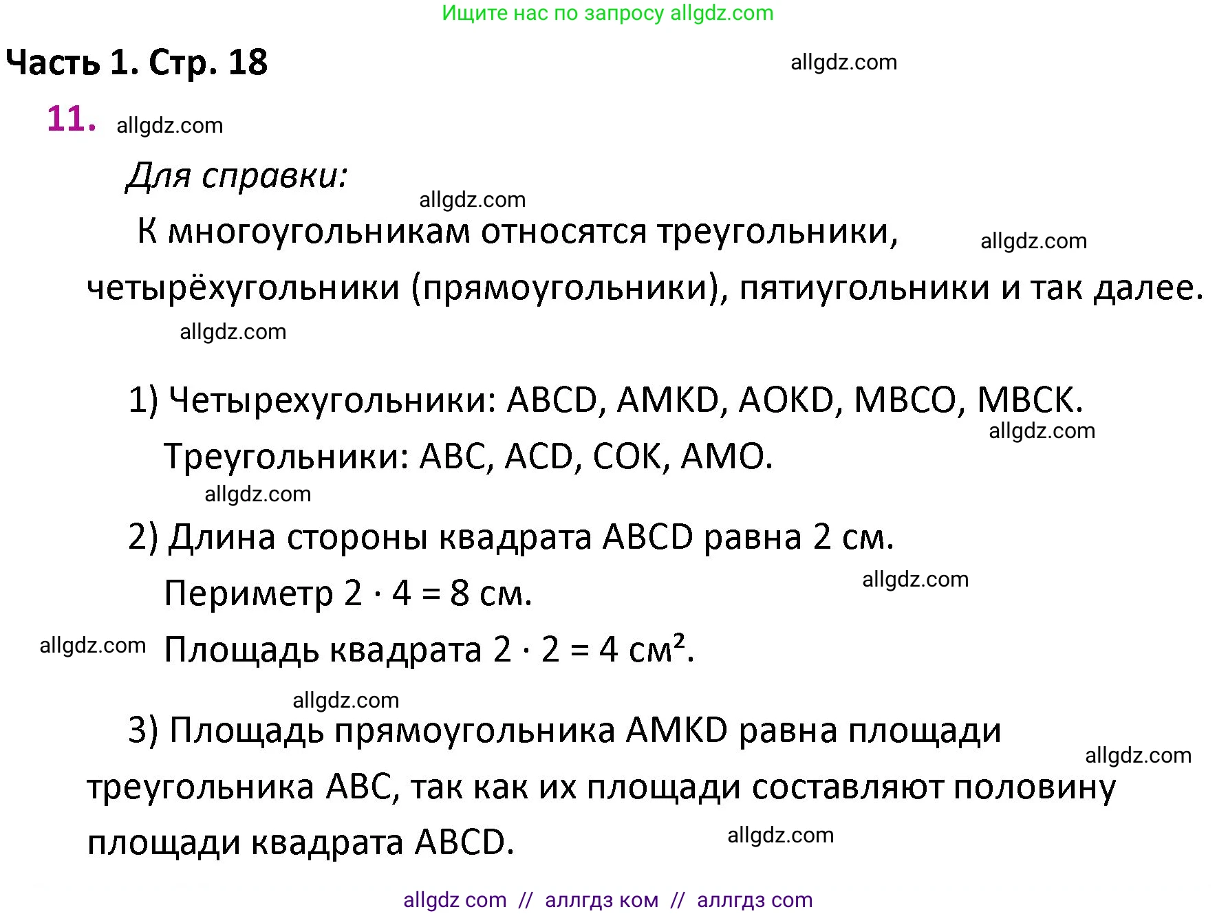 Математика, 4 класс Учебник, авторы: Моро Мария Игнатьевна, Бантова Мария Александровна, Бельтюкова Галина Васильевна, Волкова Светлана Ивановна, Степанова Светлана Вячеславовна, издательство Просвещение, Москва, 2023, белого цвета, Часть 1, страница 18, номер 11, Решение 1