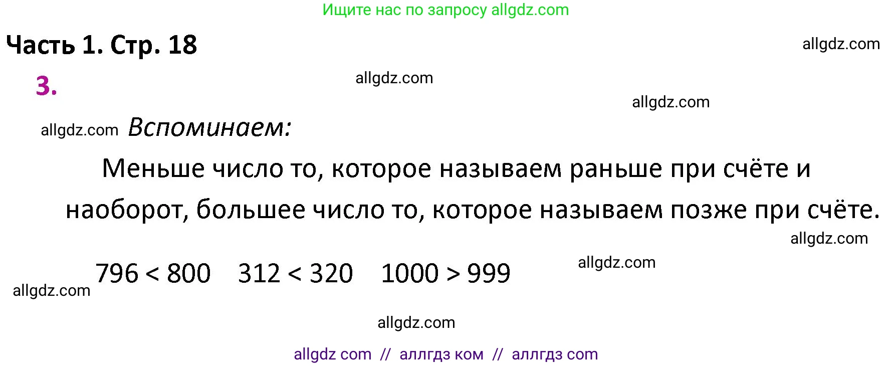 Математика, 4 класс Учебник, авторы: Моро Мария Игнатьевна, Бантова Мария Александровна, Бельтюкова Галина Васильевна, Волкова Светлана Ивановна, Степанова Светлана Вячеславовна, издательство Просвещение, Москва, 2023, белого цвета, Часть 1, страница 18, номер 3, Решение 1
