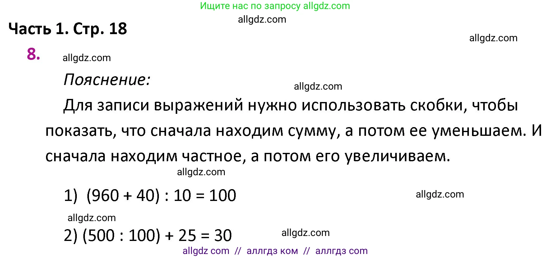 Математика, 4 класс Учебник, авторы: Моро Мария Игнатьевна, Бантова Мария Александровна, Бельтюкова Галина Васильевна, Волкова Светлана Ивановна, Степанова Светлана Вячеславовна, издательство Просвещение, Москва, 2023, белого цвета, Часть 1, страница 18, номер 8, Решение 1