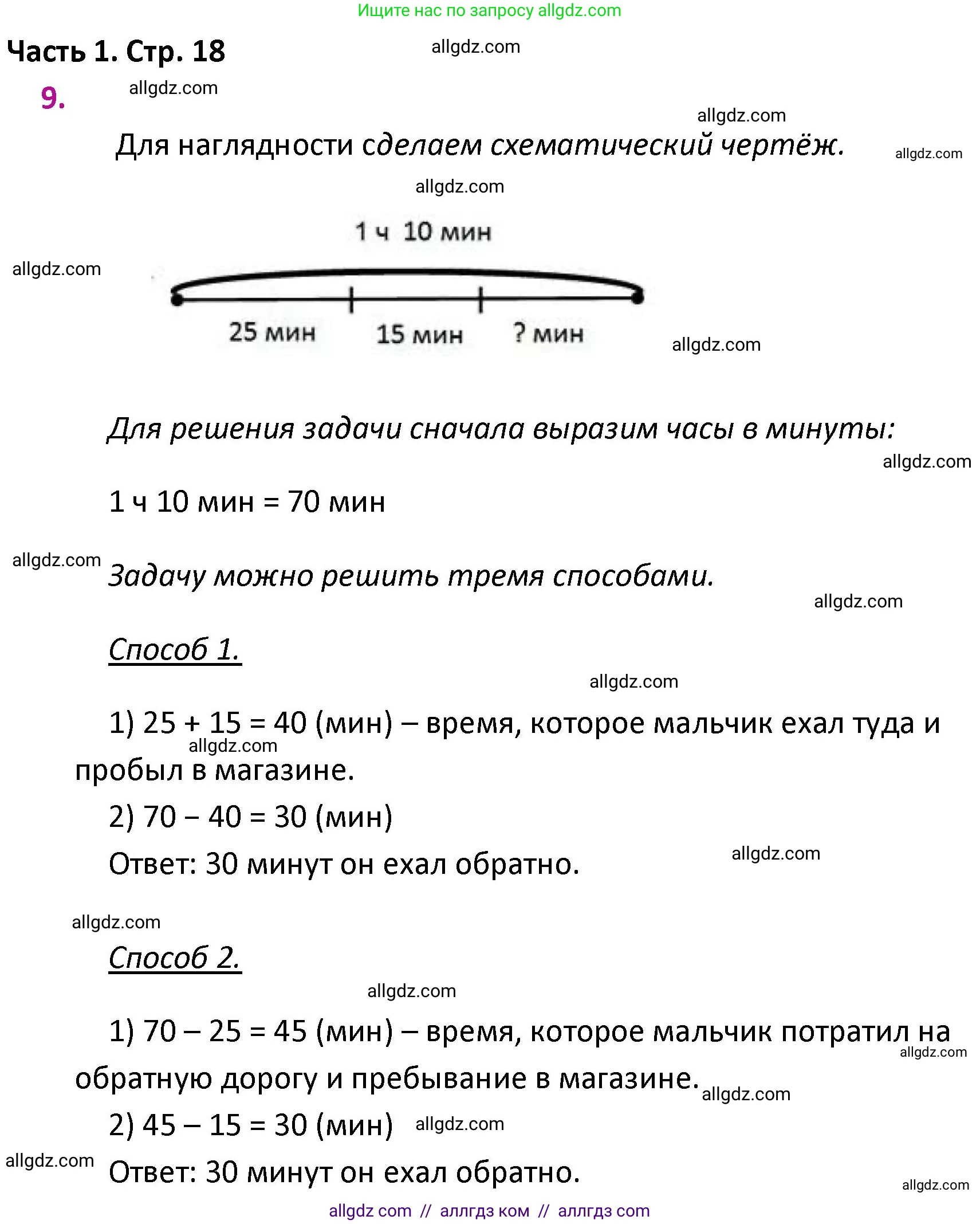 Математика, 4 класс Учебник, авторы: Моро Мария Игнатьевна, Бантова Мария Александровна, Бельтюкова Галина Васильевна, Волкова Светлана Ивановна, Степанова Светлана Вячеславовна, издательство Просвещение, Москва, 2023, белого цвета, Часть 1, страница 18, номер 9, Решение 1